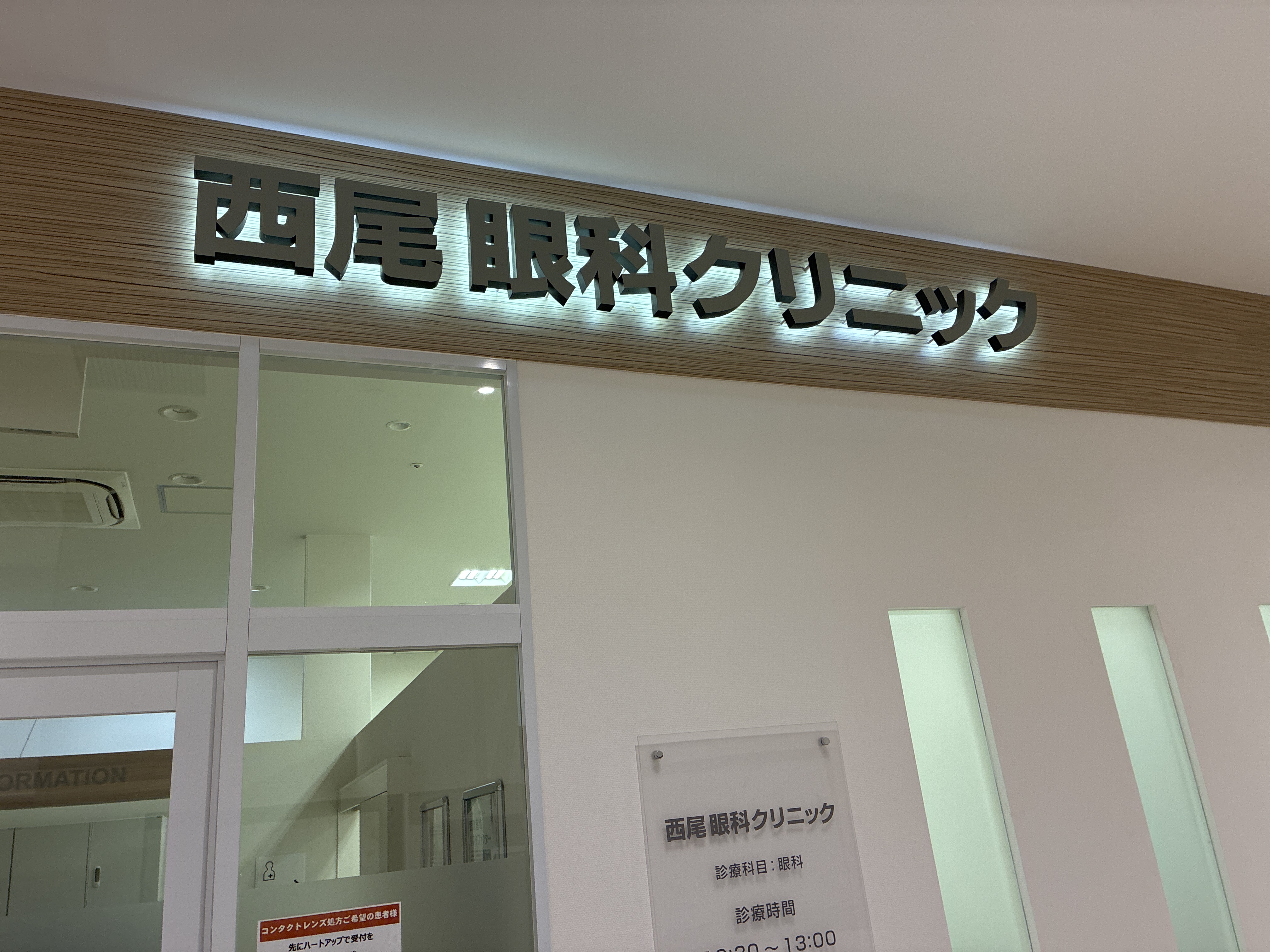 西尾眼科クリニック