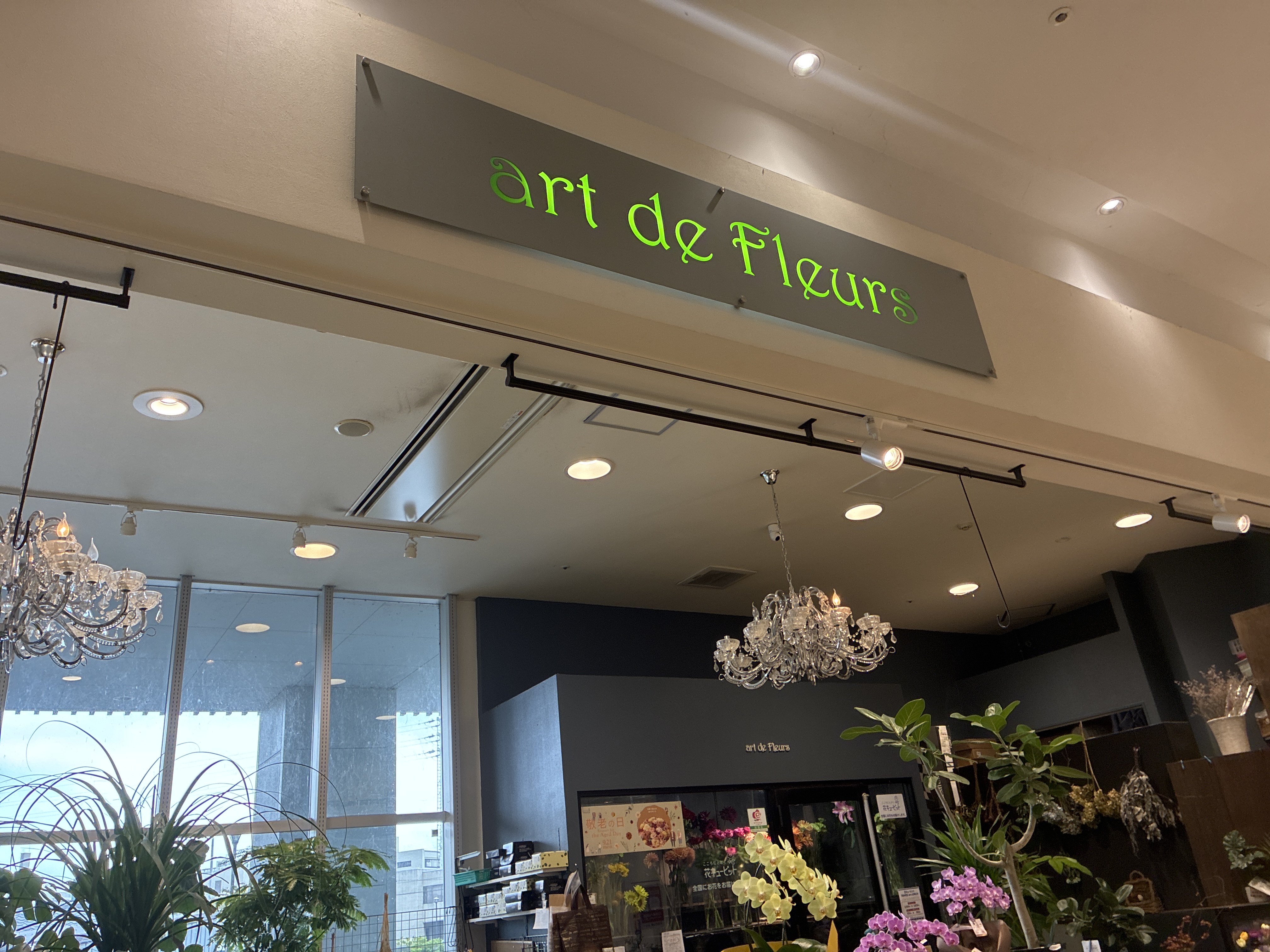 アール・ド・フルール ヴェルサウォーク西尾店