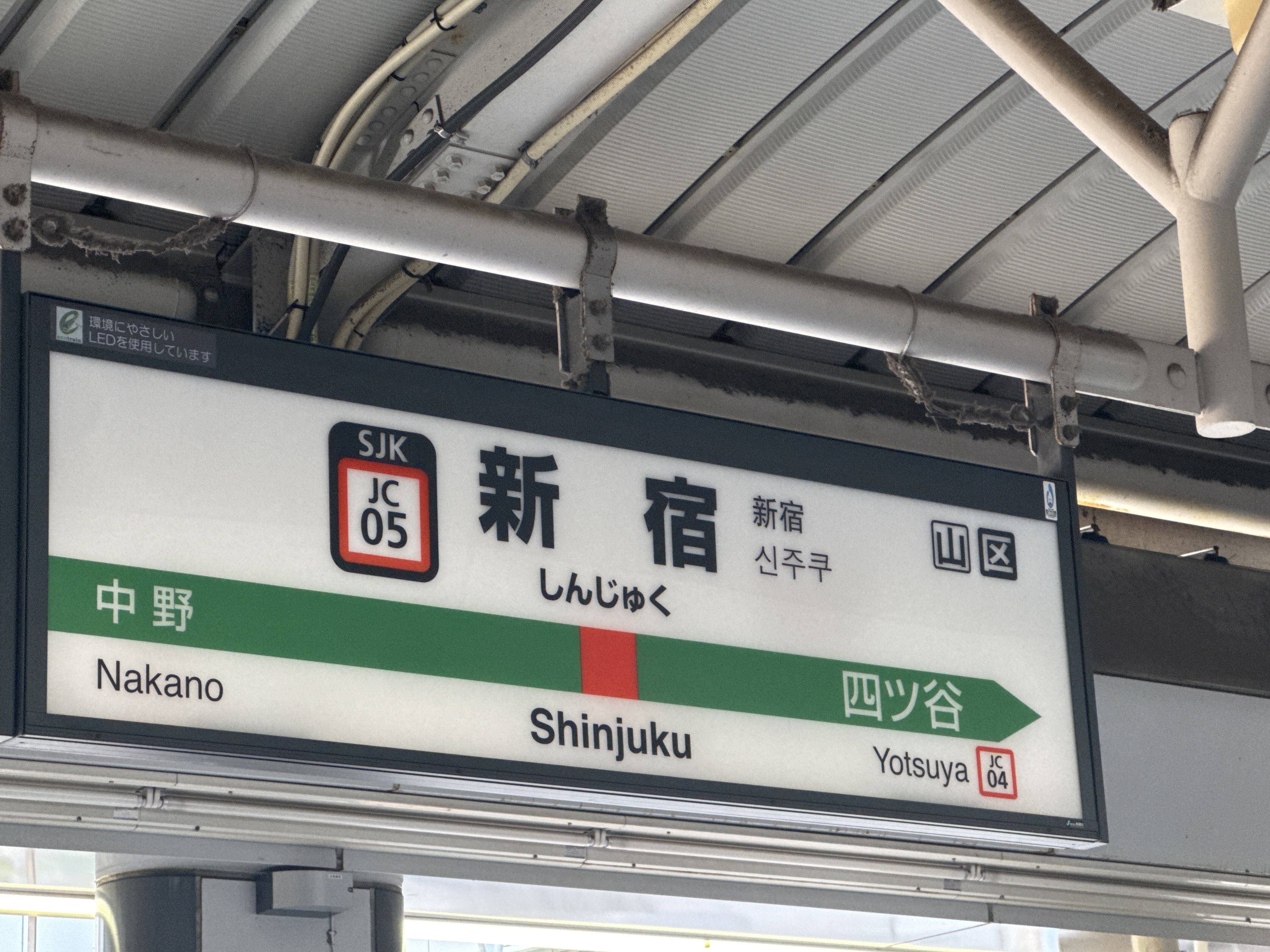 新宿
