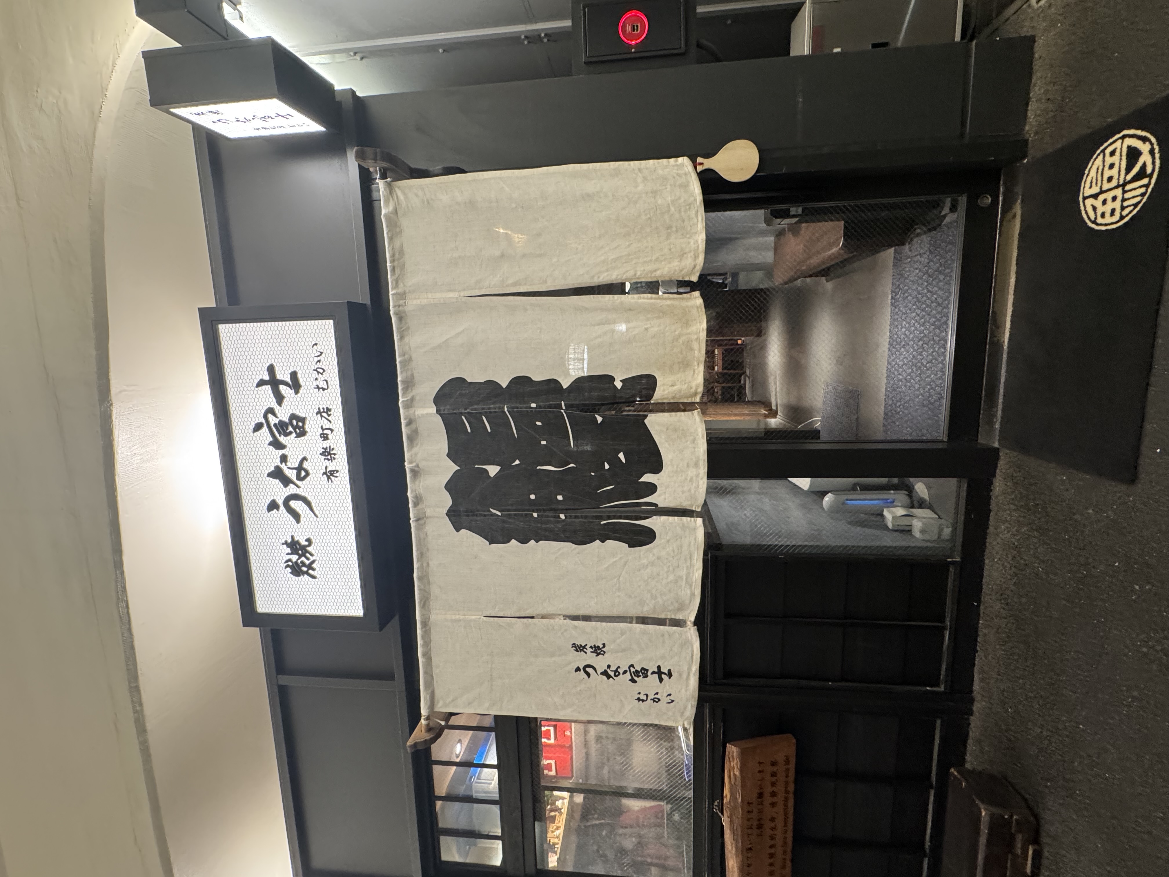 炭焼 うな富士 有楽町店