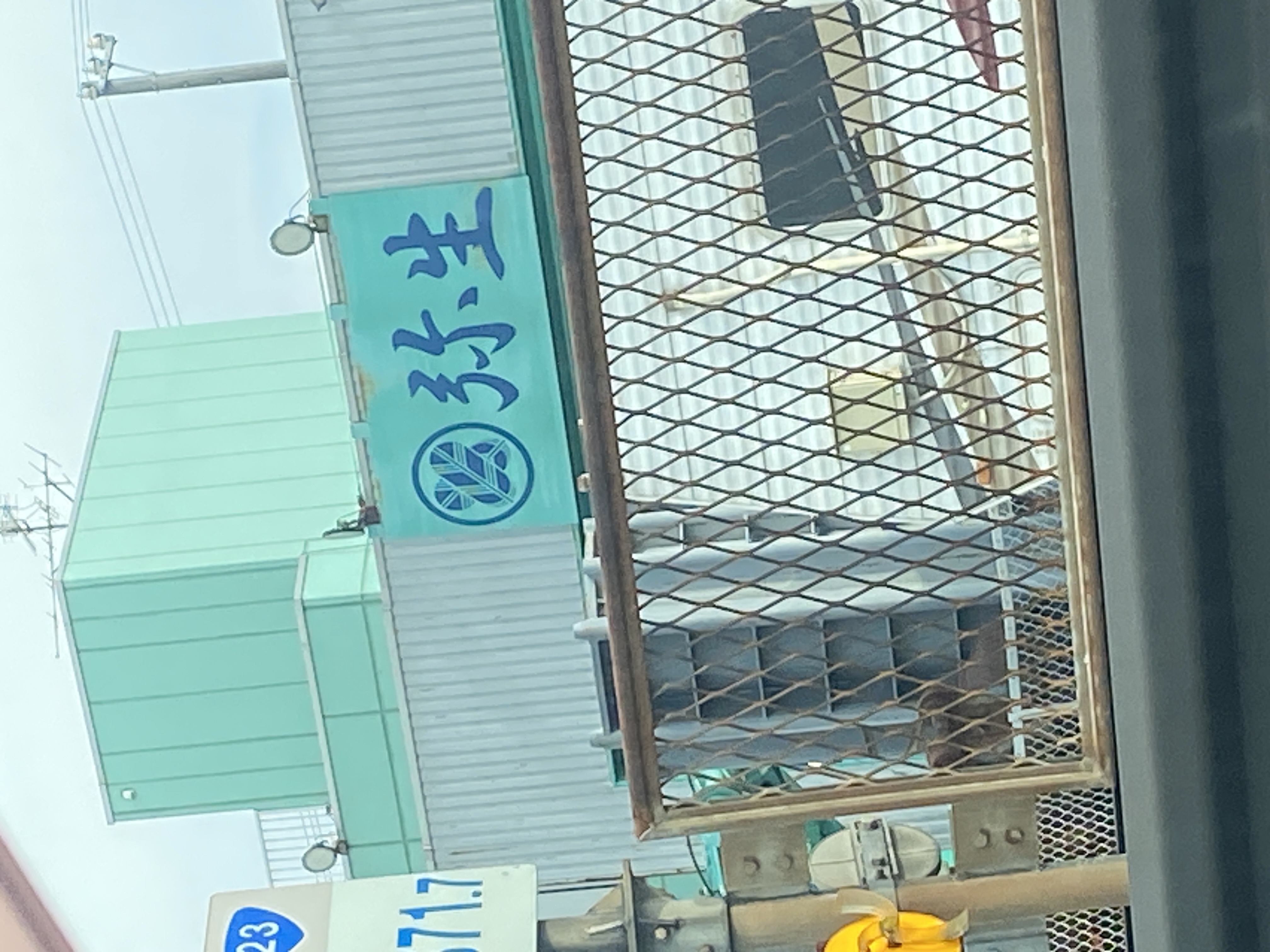 (株)弥生