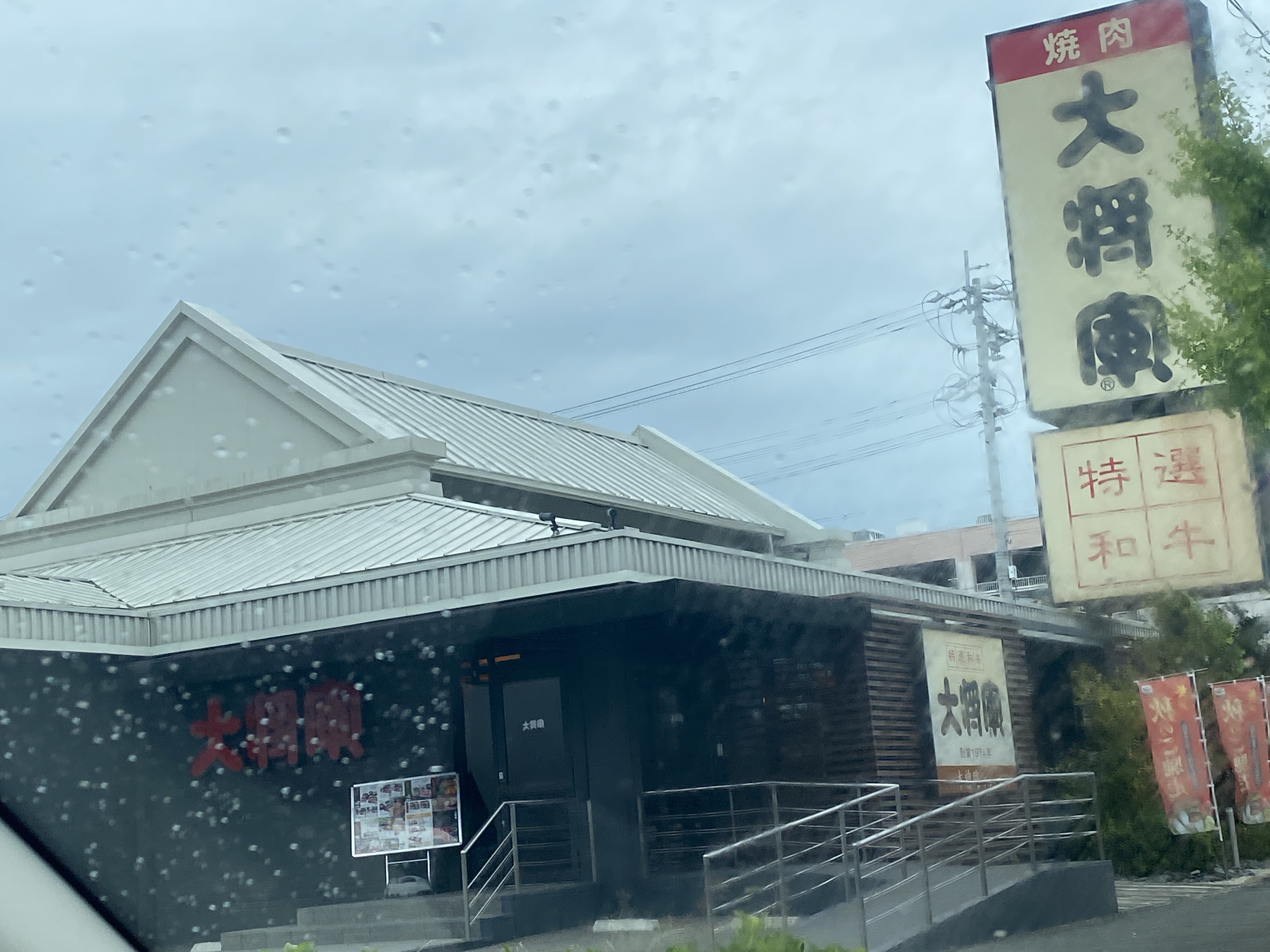 特選和牛大将軍 砂美店