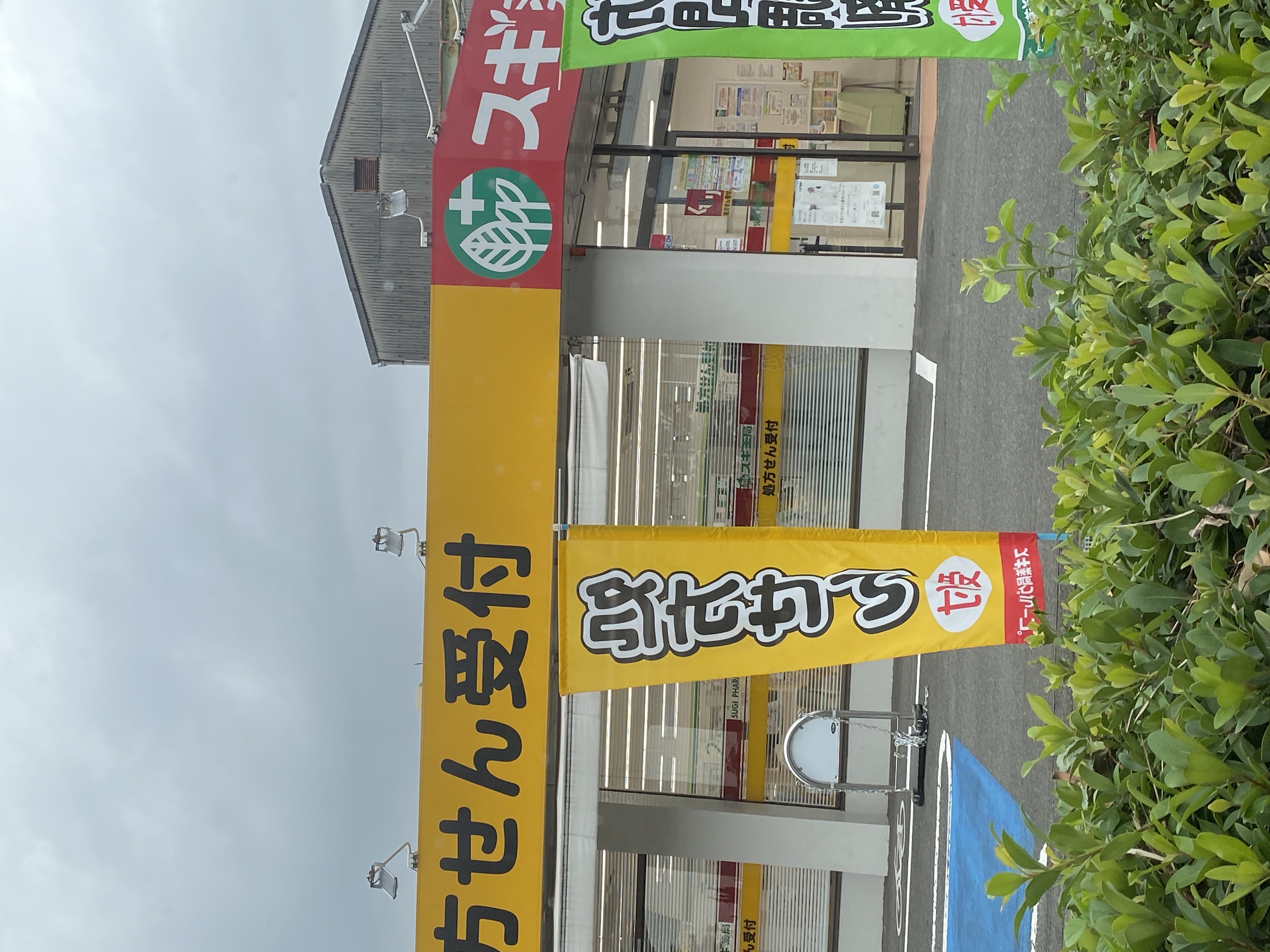 スギ薬局 正保調剤店