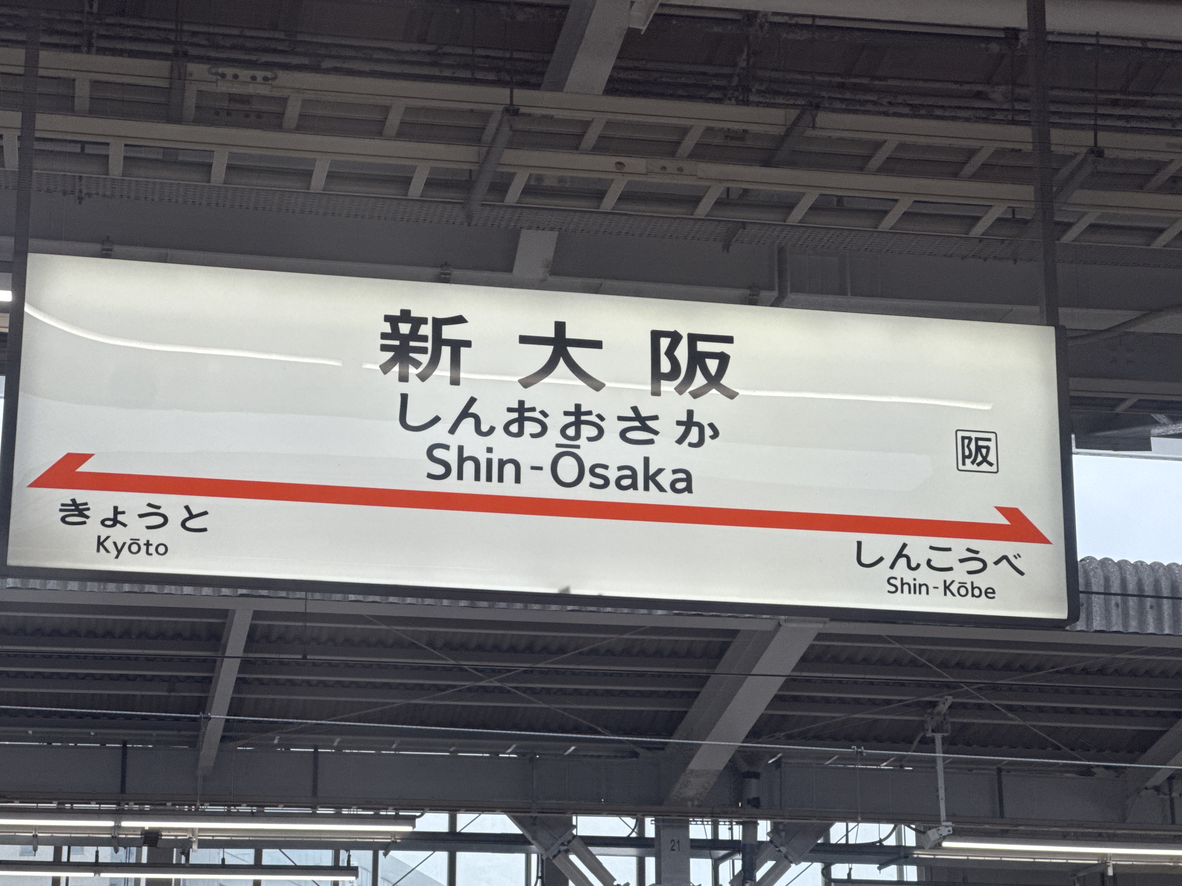 新大阪駅