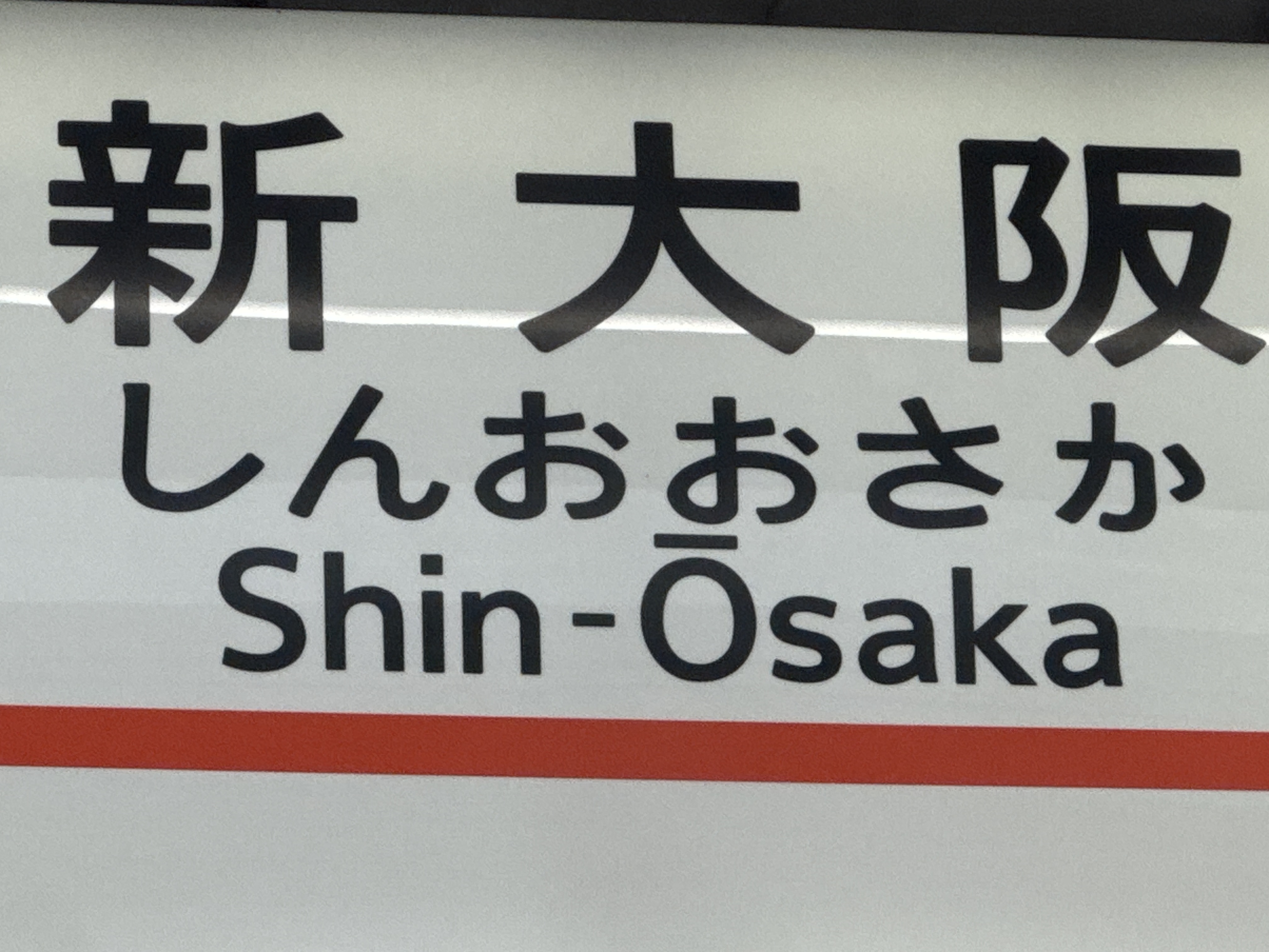 新大阪ロータリー