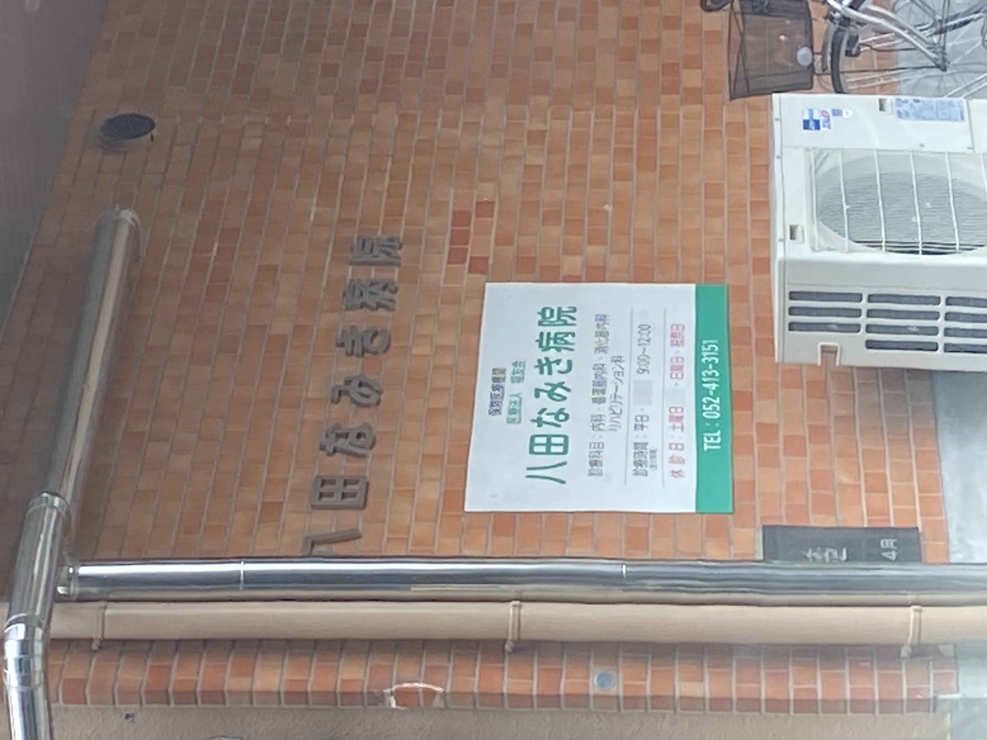 八田なみき病院