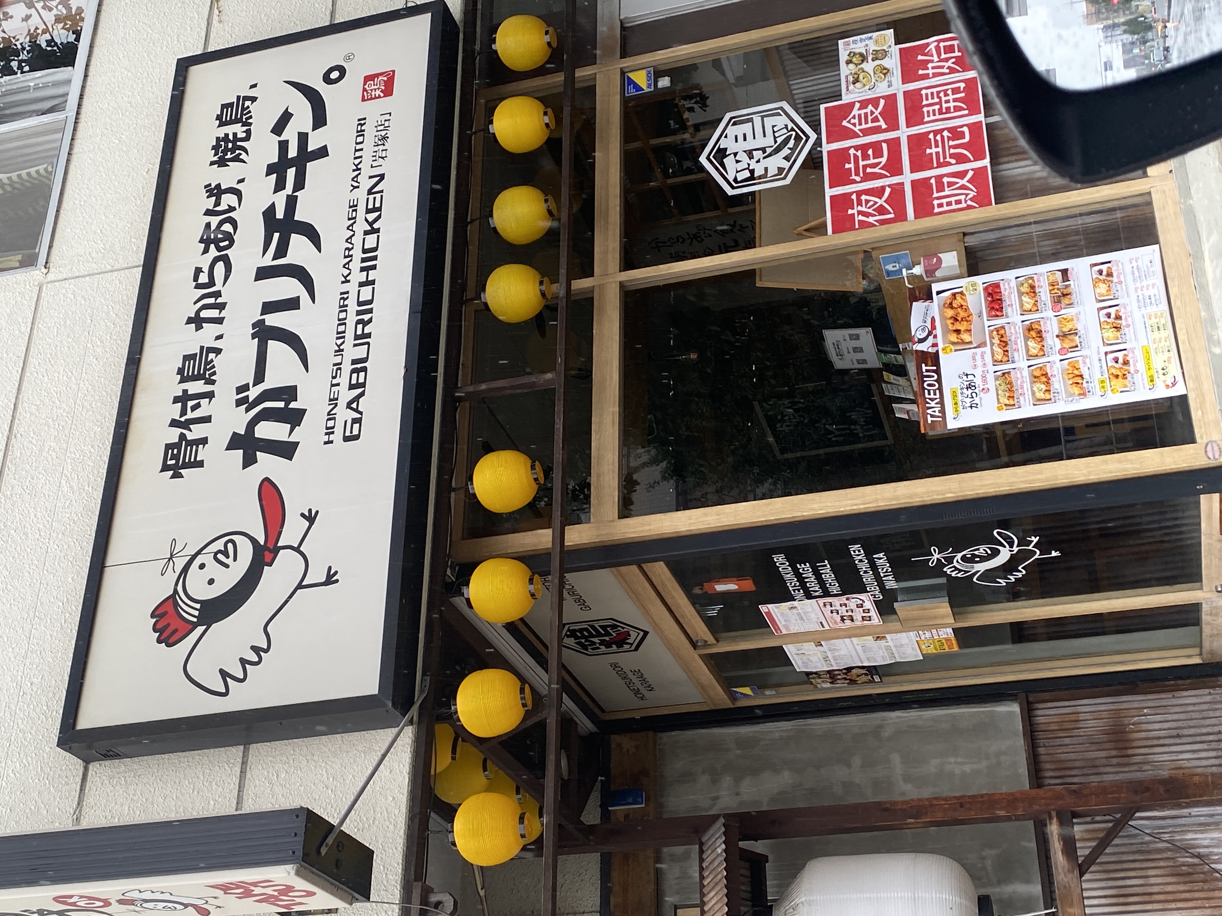 骨付鳥、からあげ、焼鳥 がブリチキン。岩塚店
