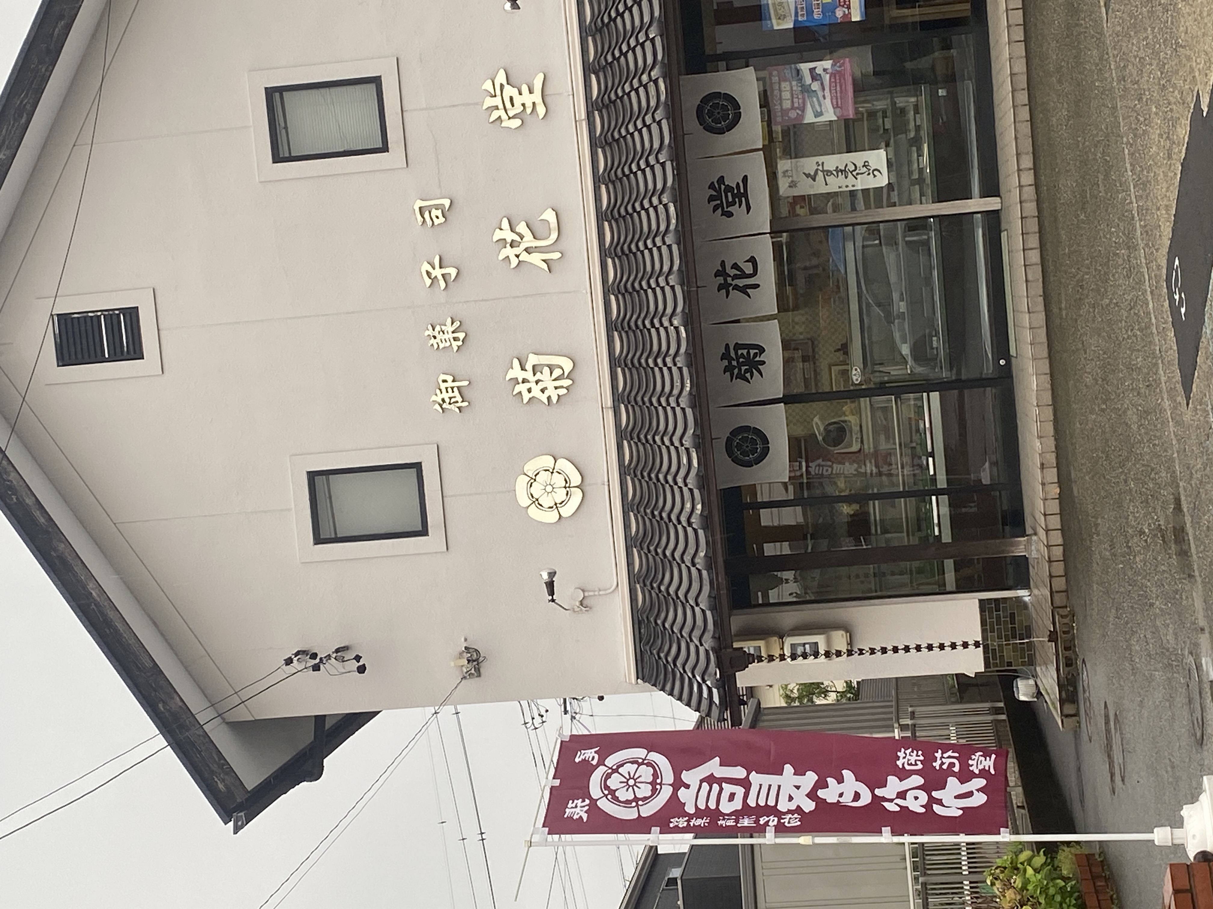 菊花堂
