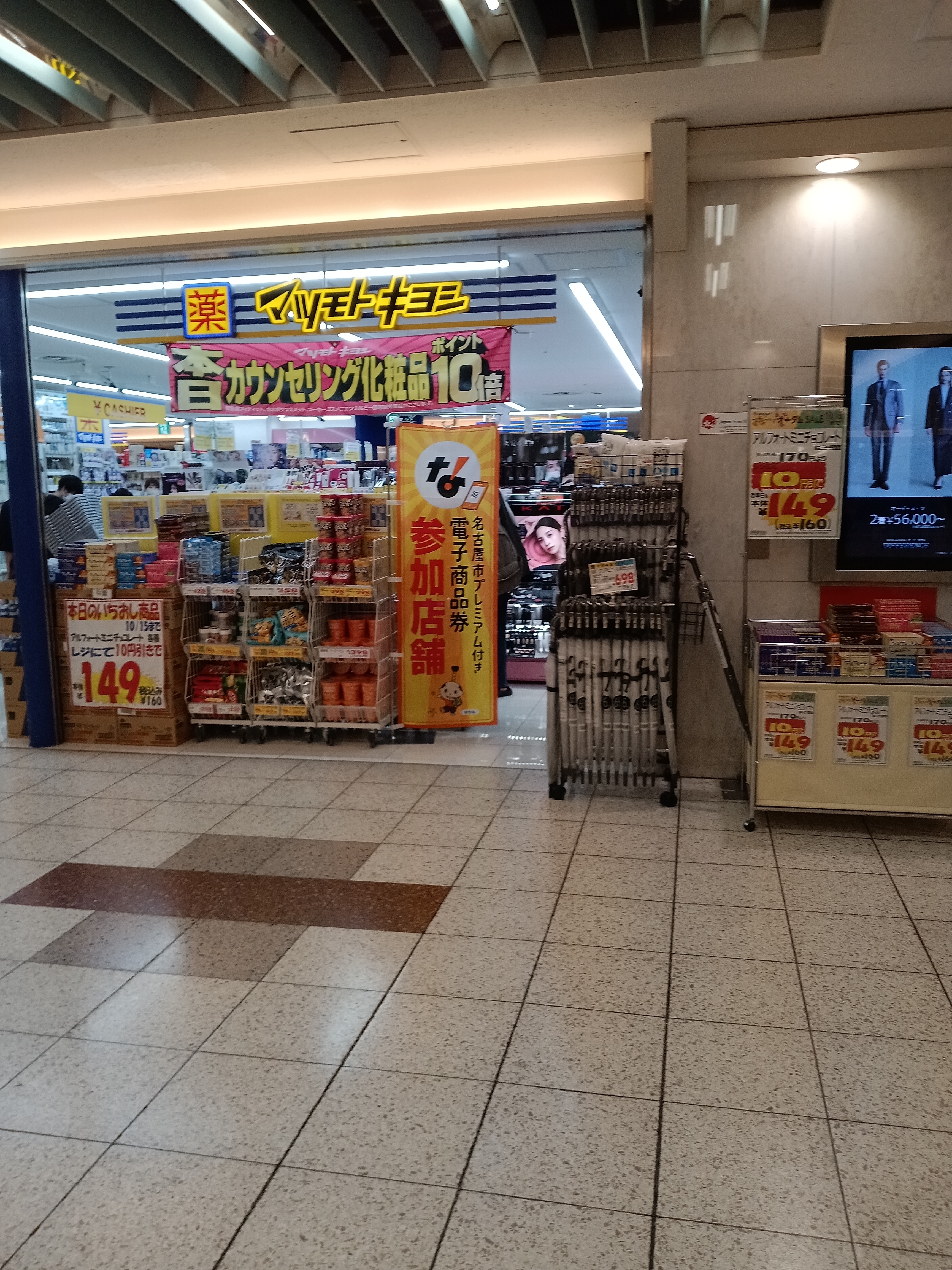 薬 マツモトキヨシ エスカ店