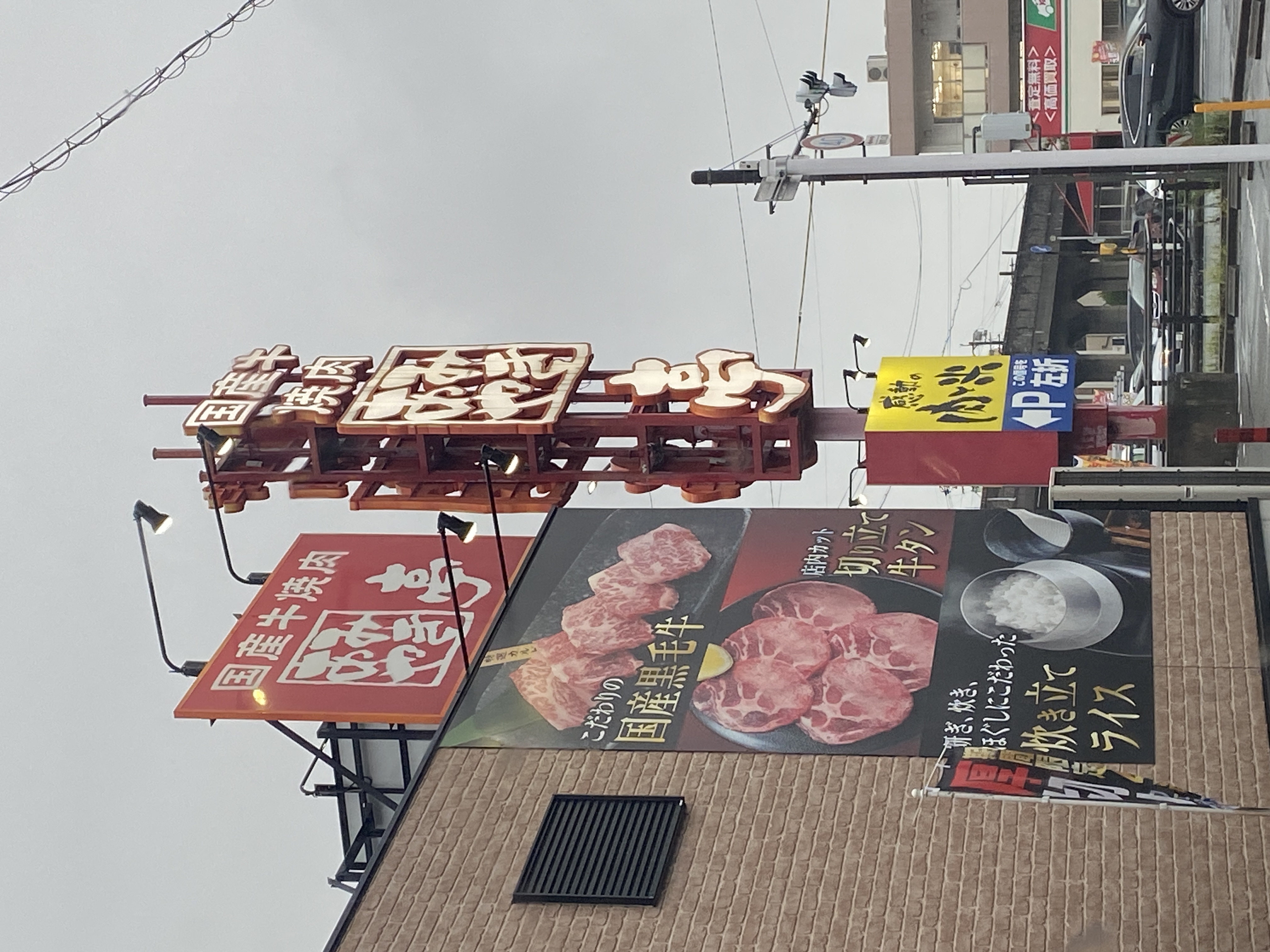 国産牛焼肉あみやき亭 南区浜田町店