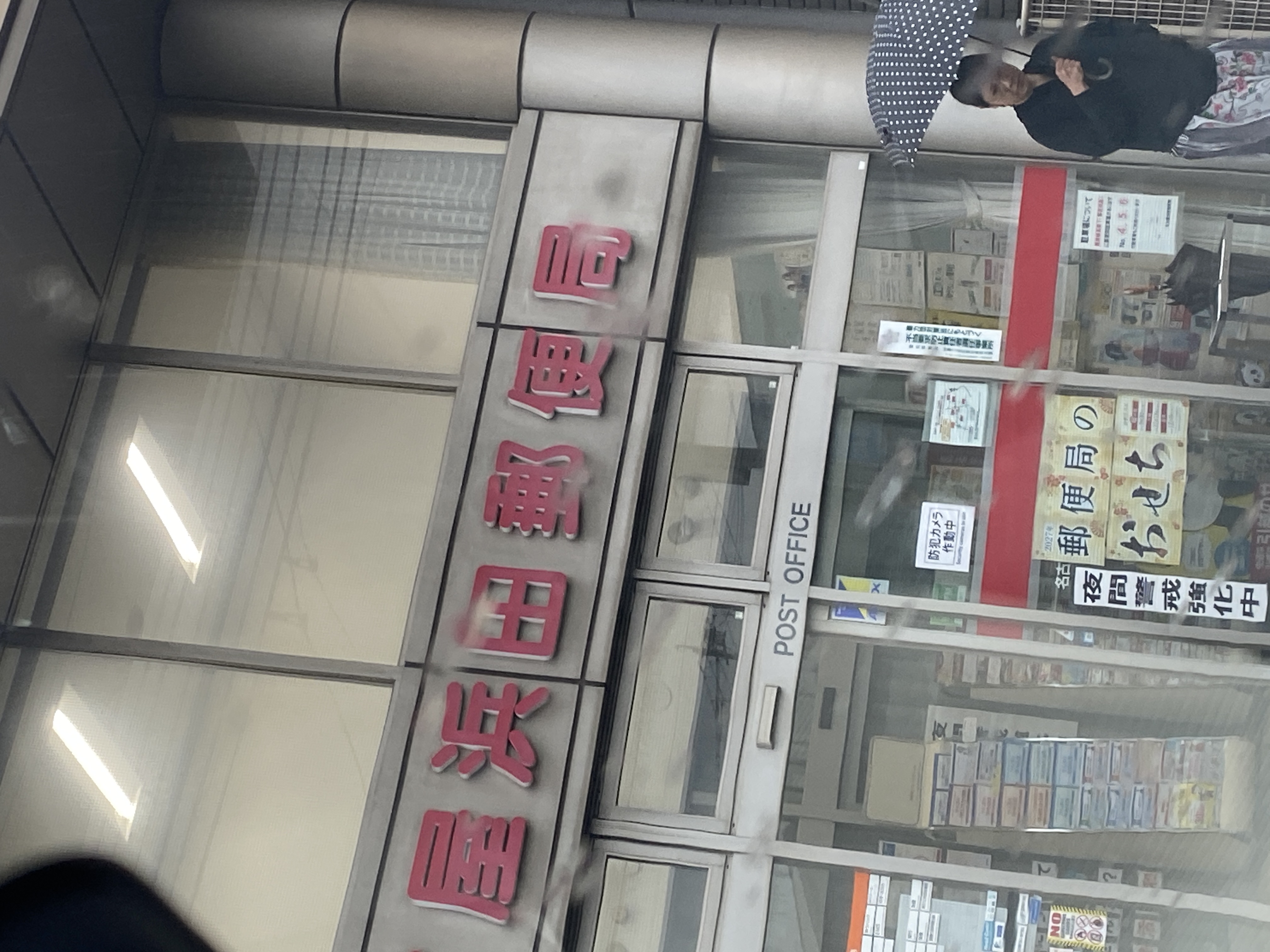 名古屋浜田郵便局