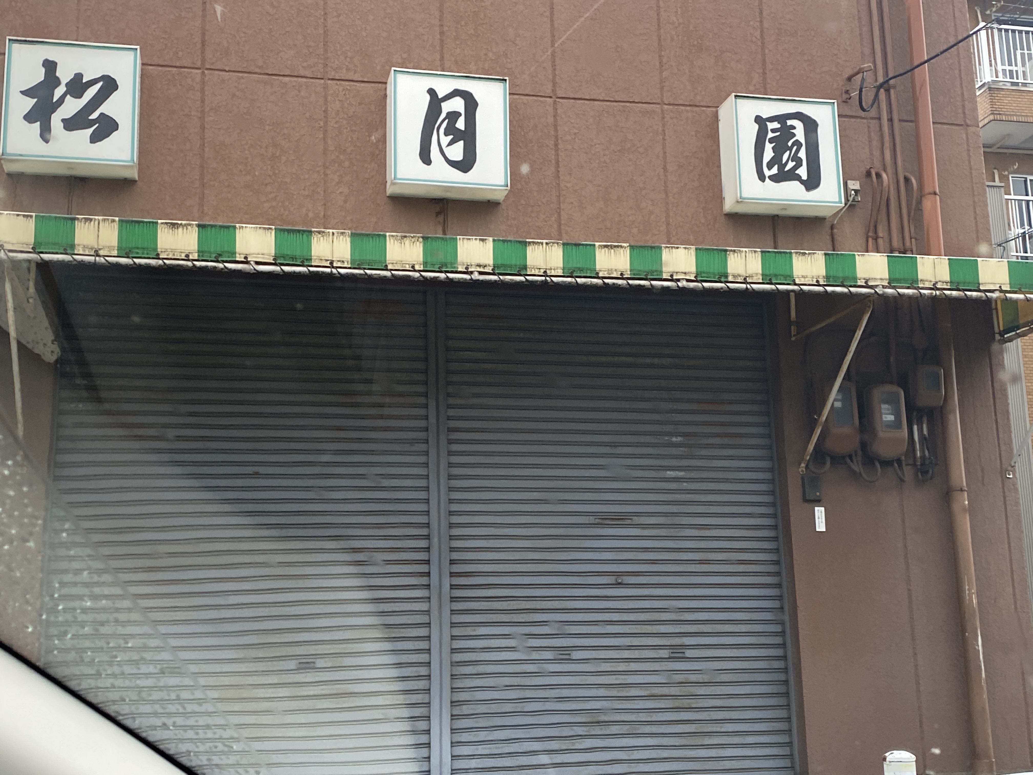 （有）お茶の松月園