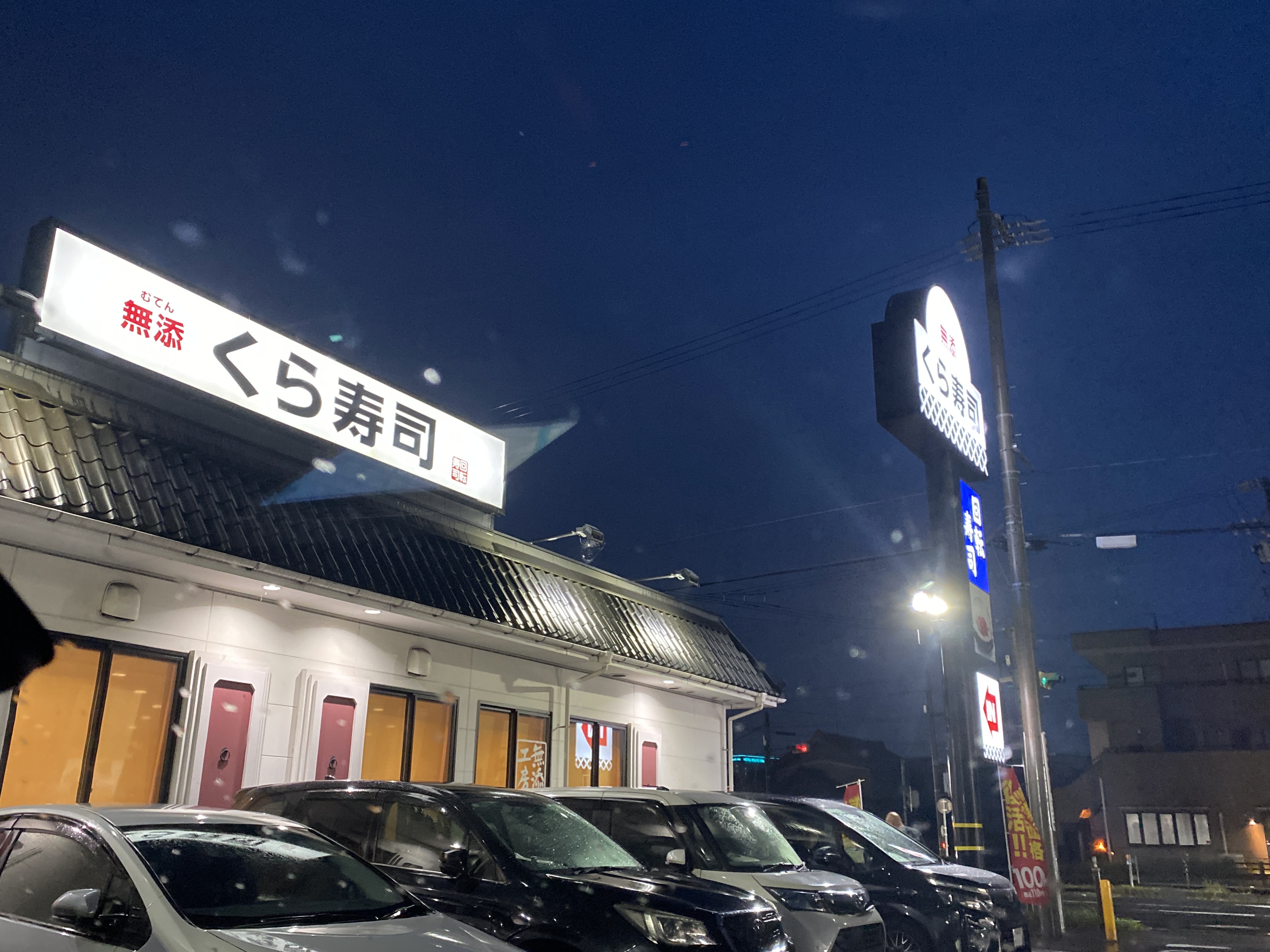 くら寿司 東海荒尾店