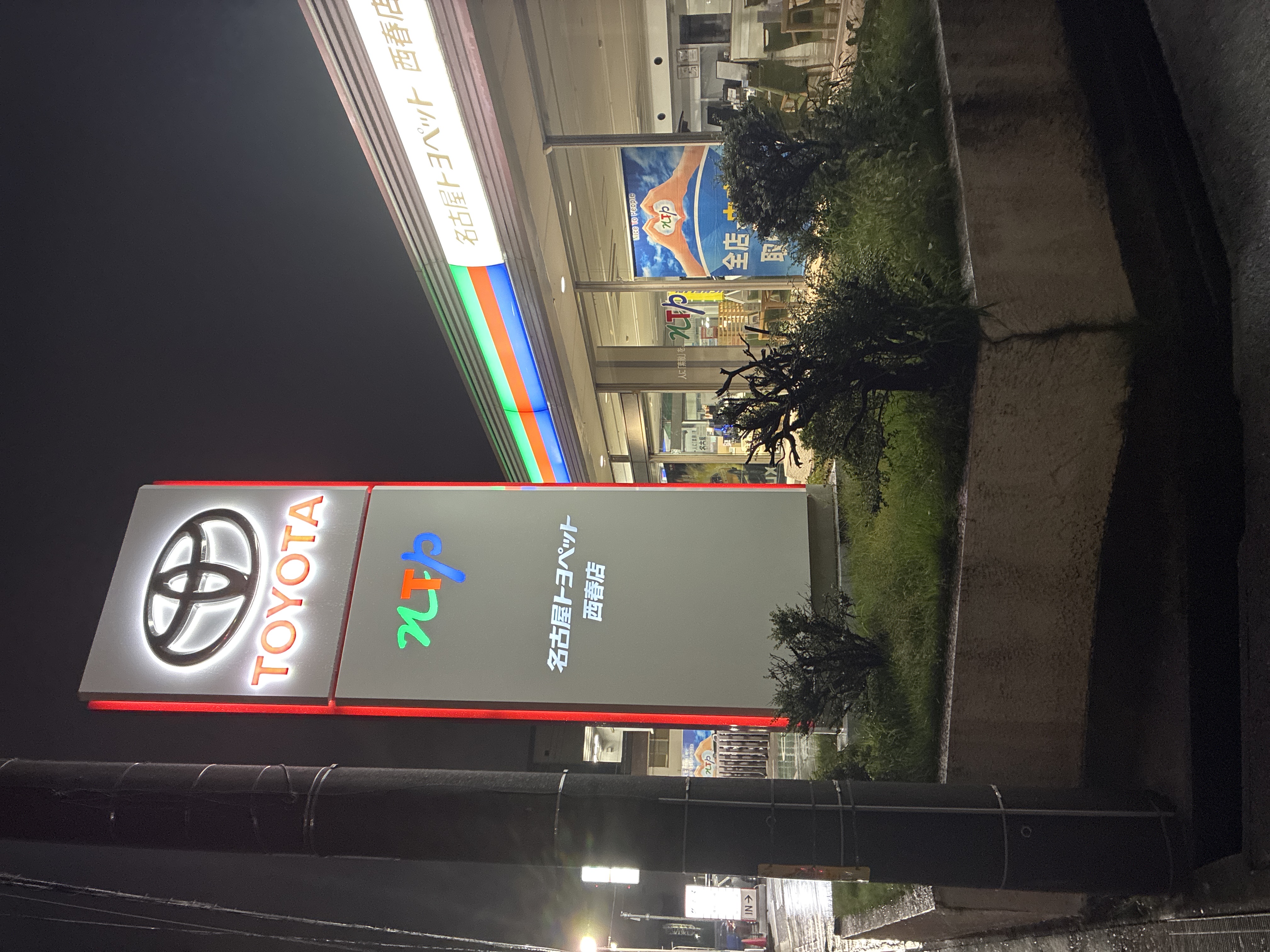 NTP名古屋トヨペット 西春店