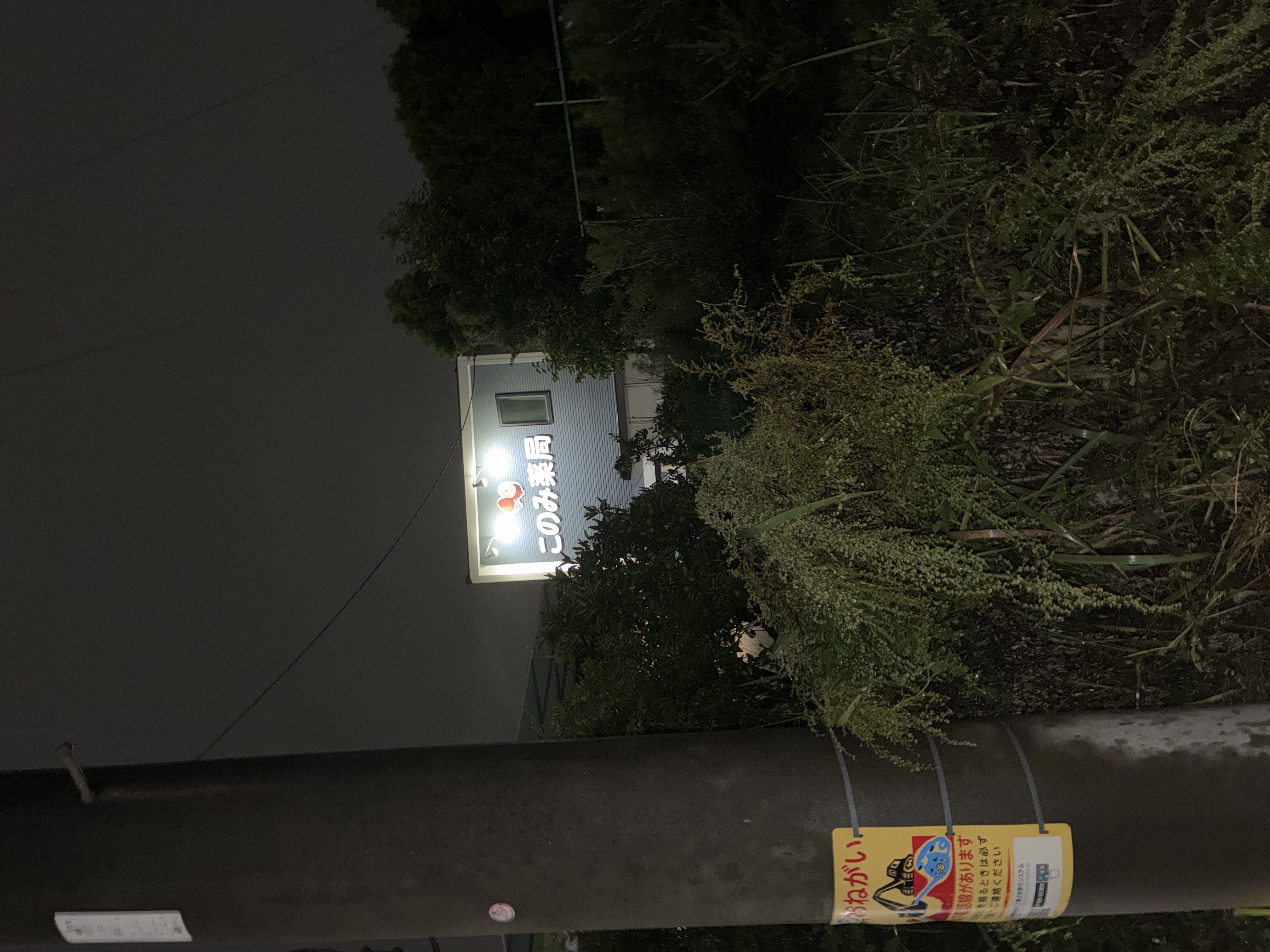 このみ薬局 西春店