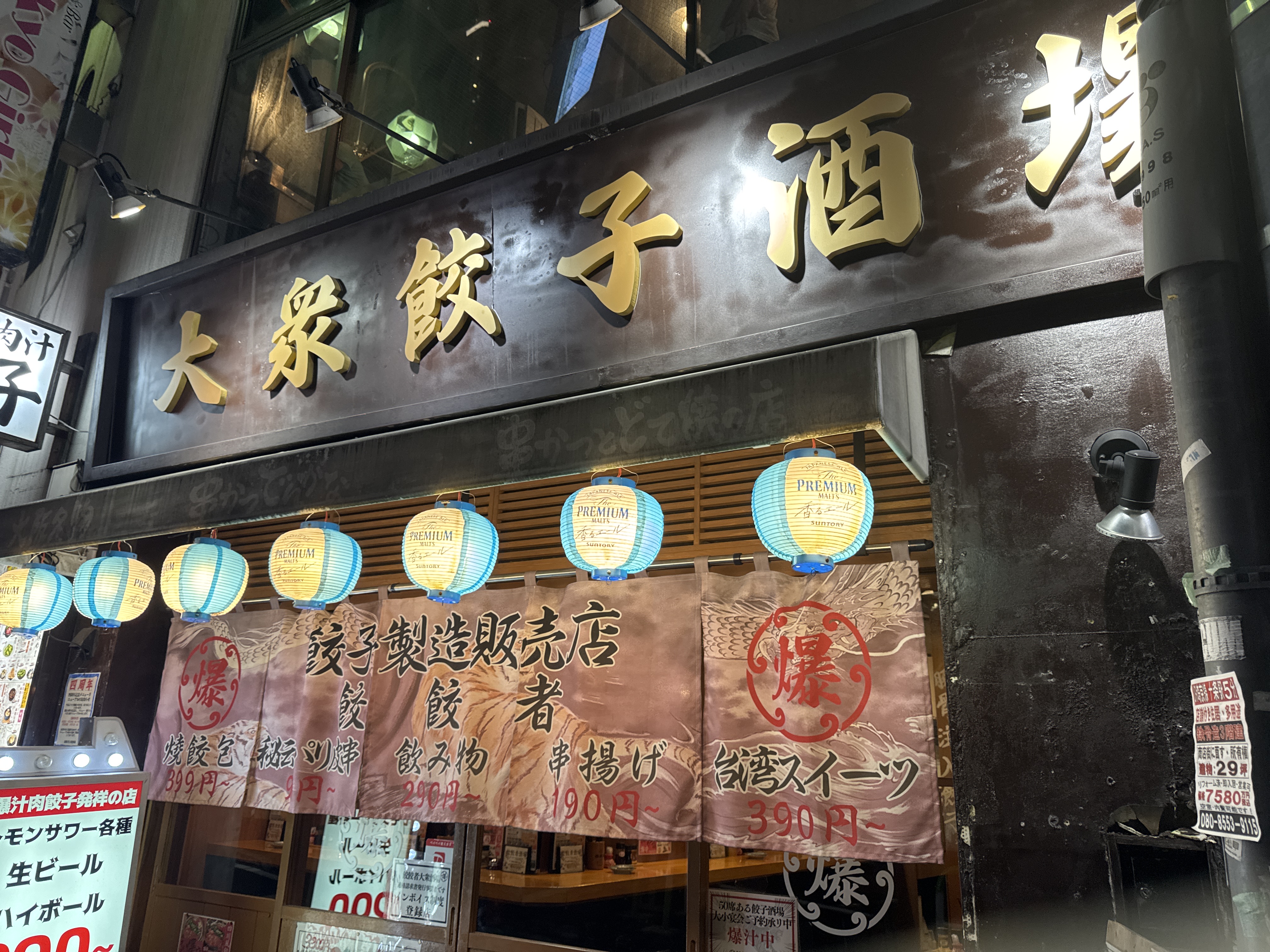 餃餃者大衆酒場