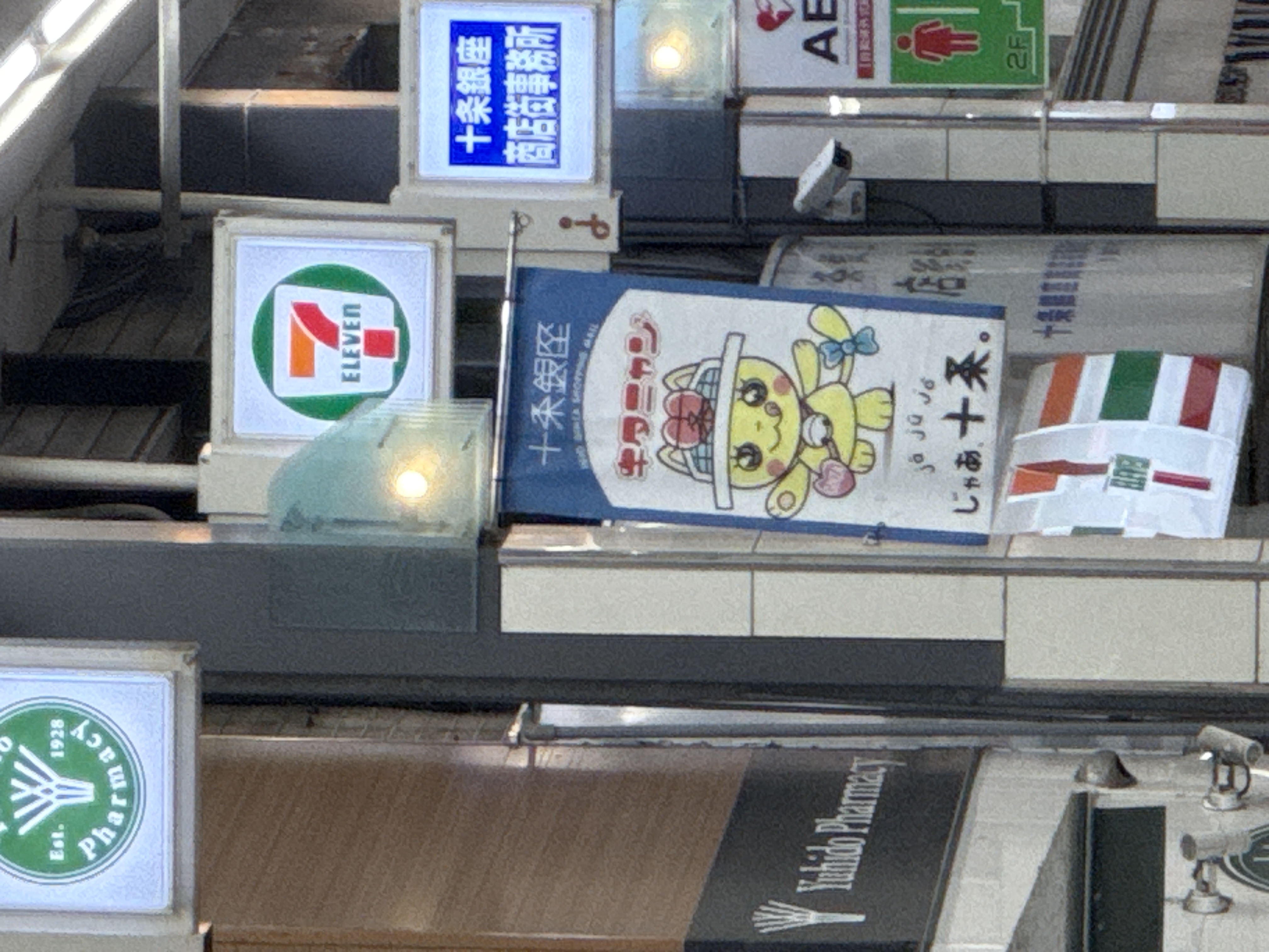 セブン-イレブン 北区十条銀座商店街店