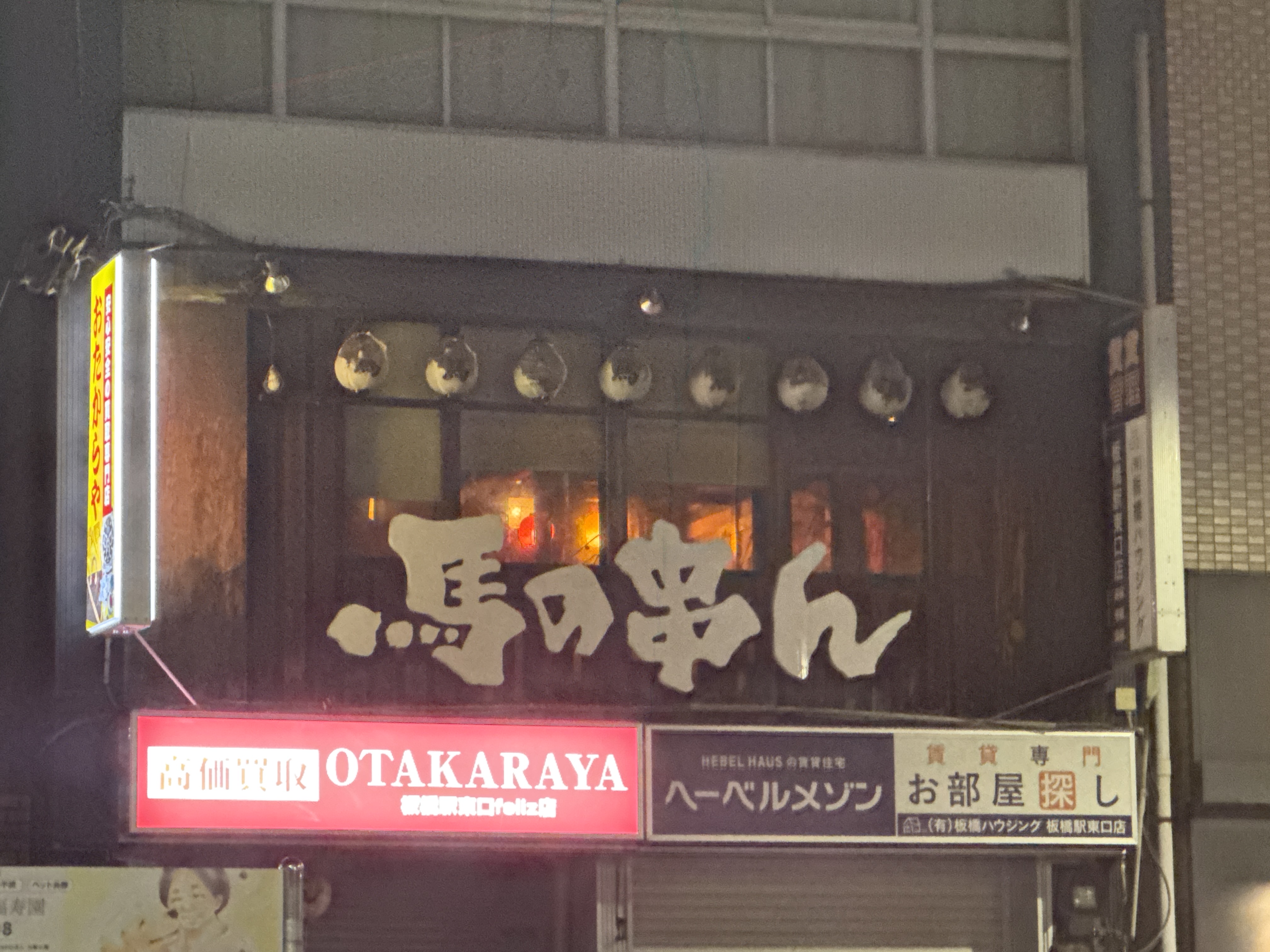 馬の串ん