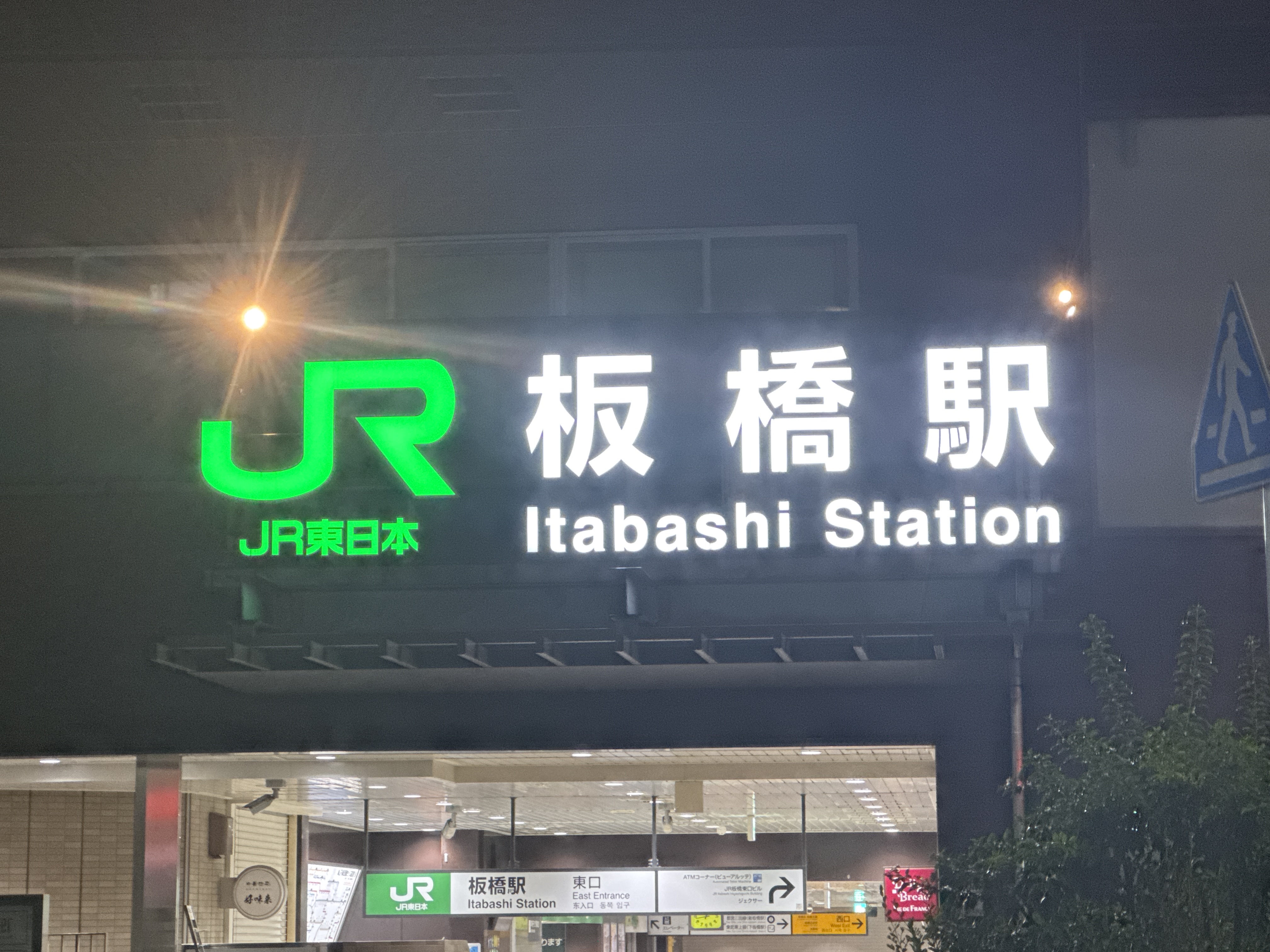 板橋駅