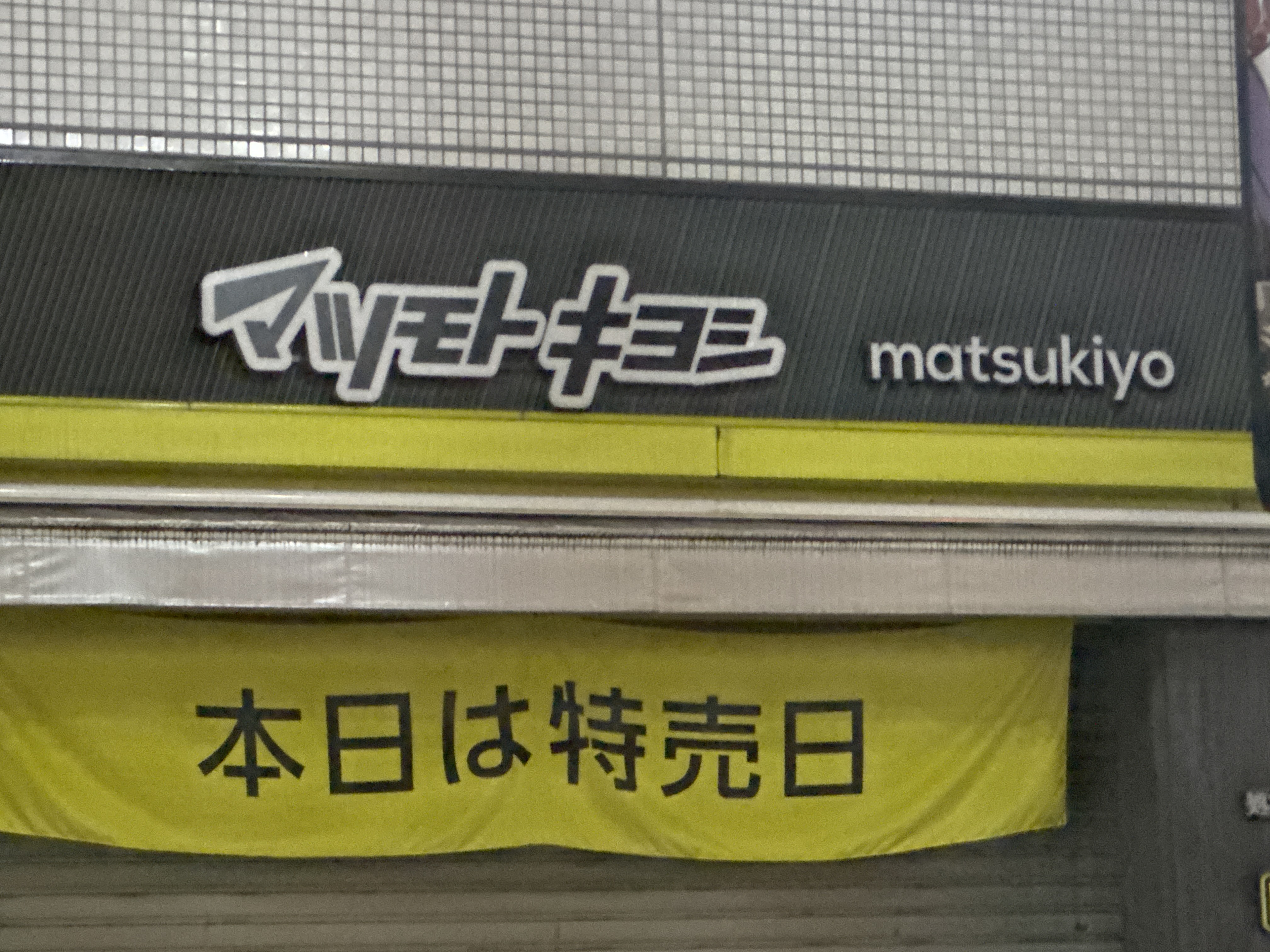 薬 マツモトキヨシ 板橋駅東口店