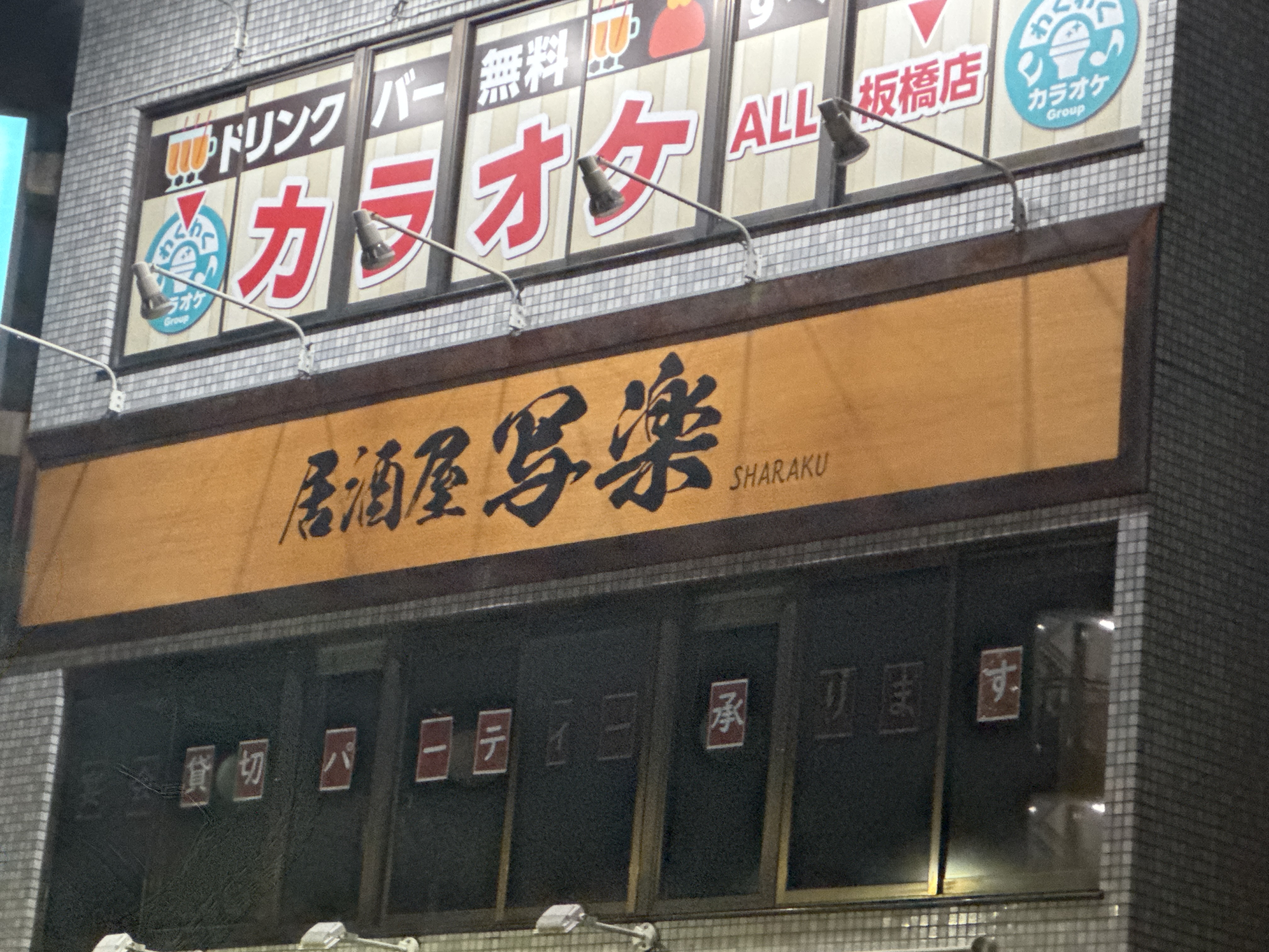 居酒屋 写楽