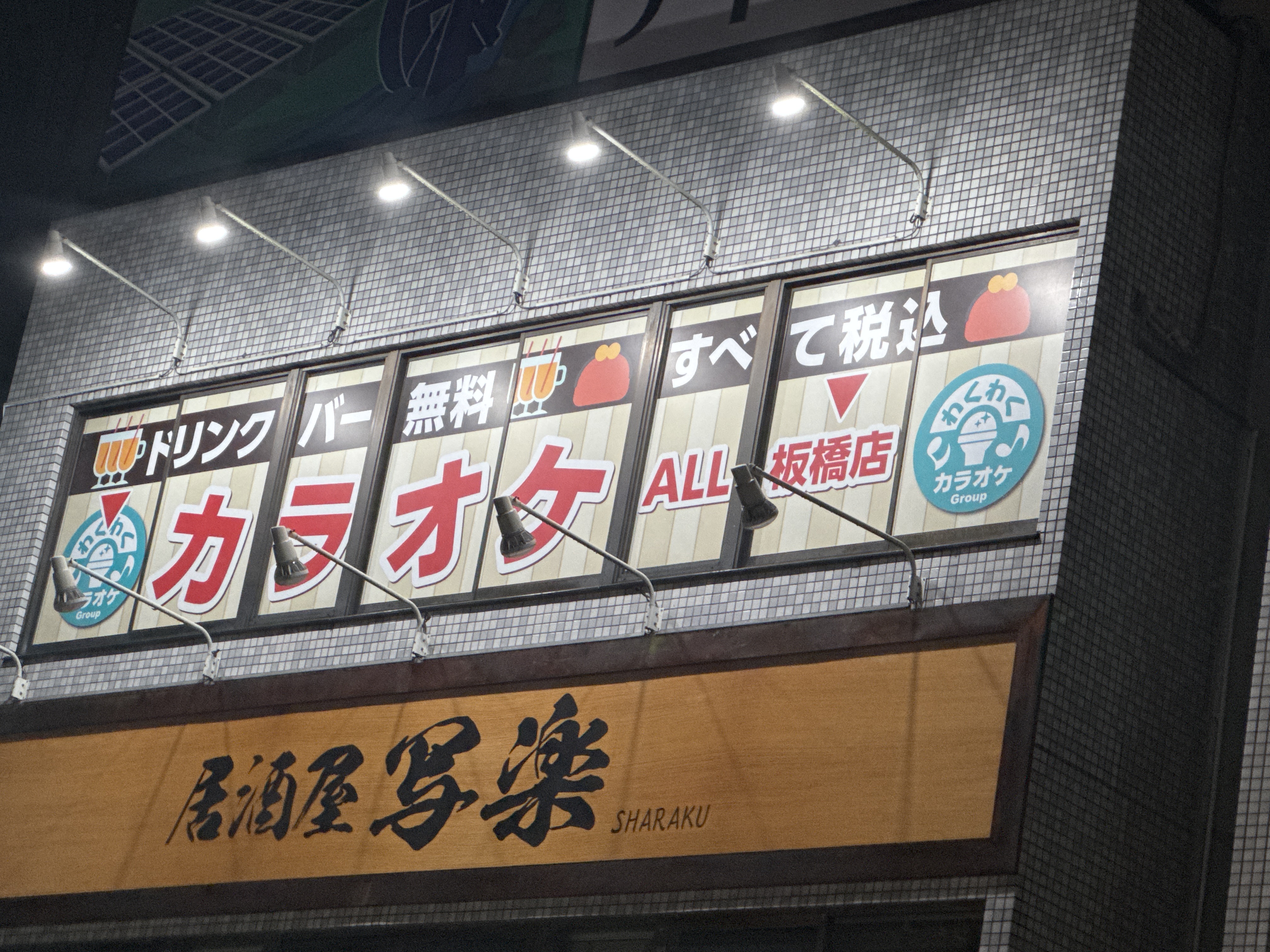 カラオケALL 板橋店