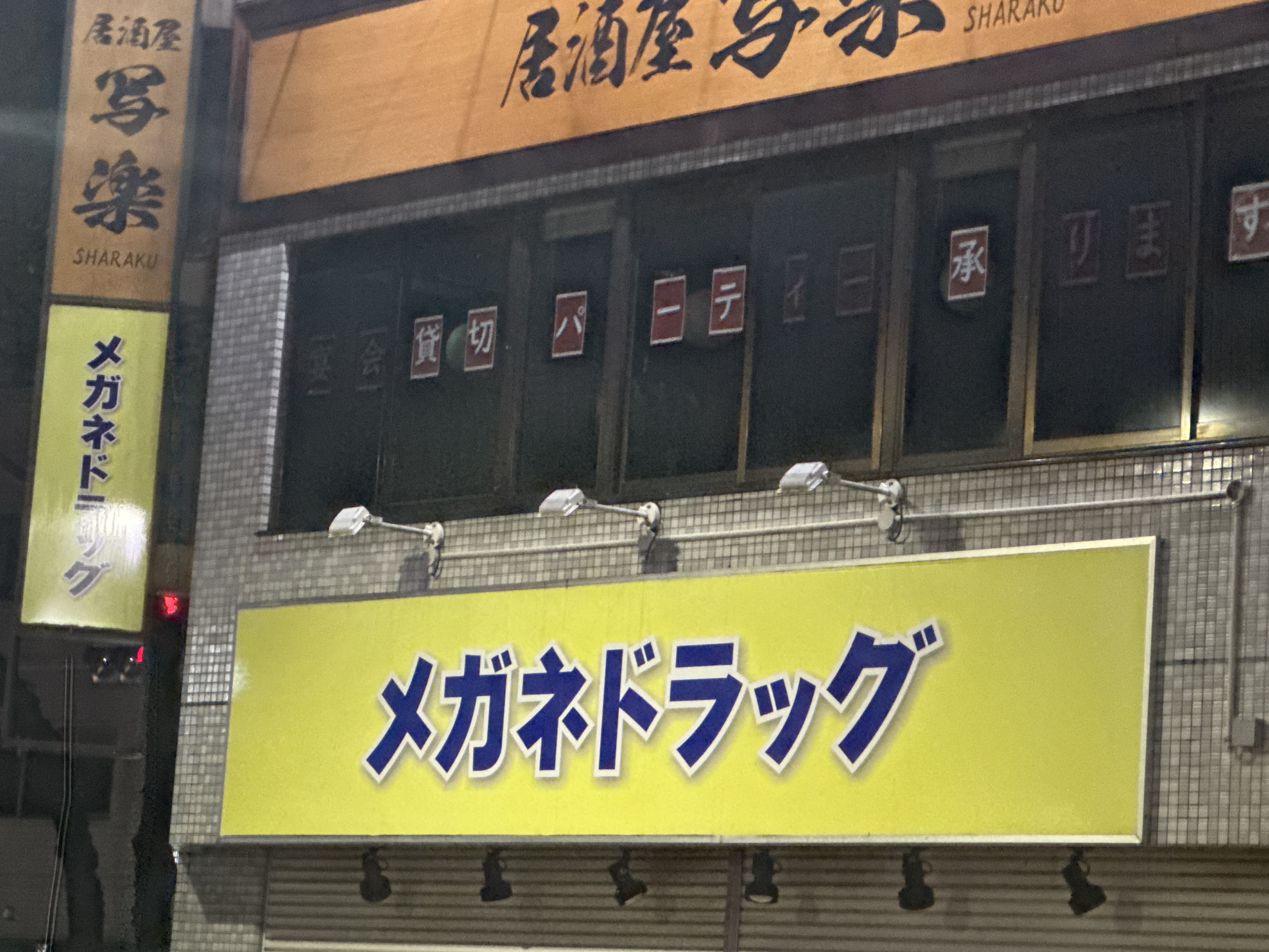メガネドラッグ 板橋駅前店