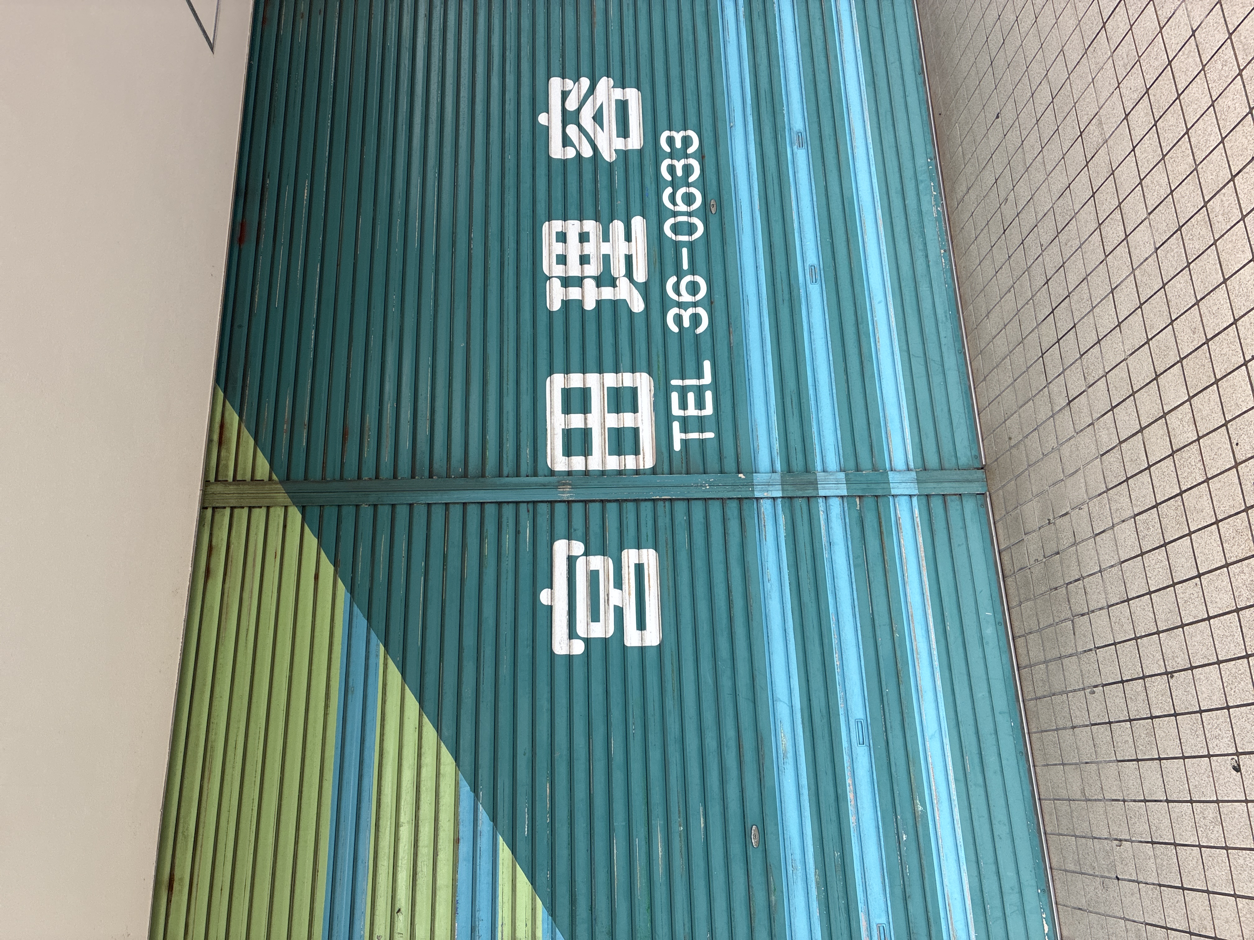 宮田理容