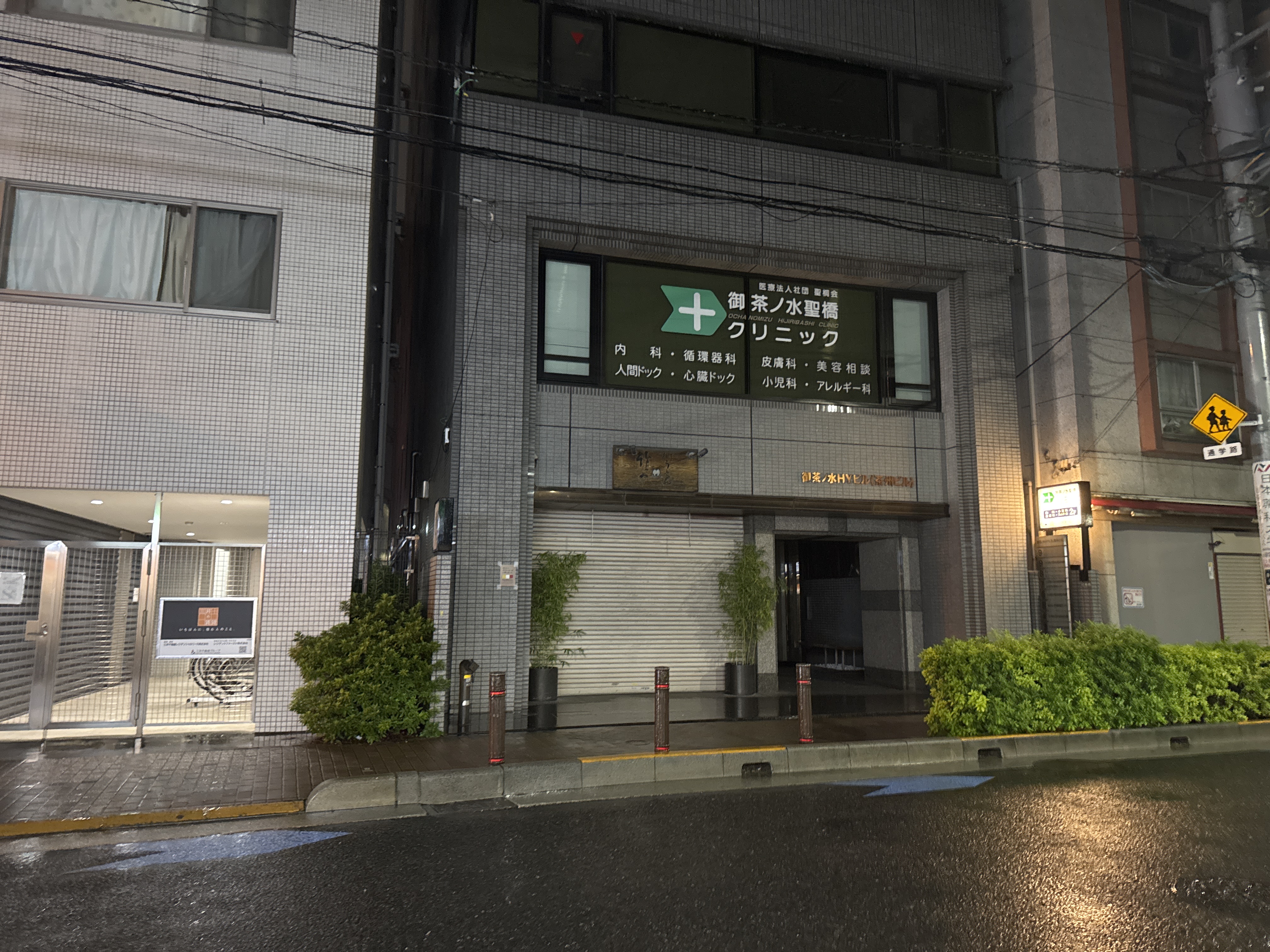 御茶ノ水聖橋クリニック