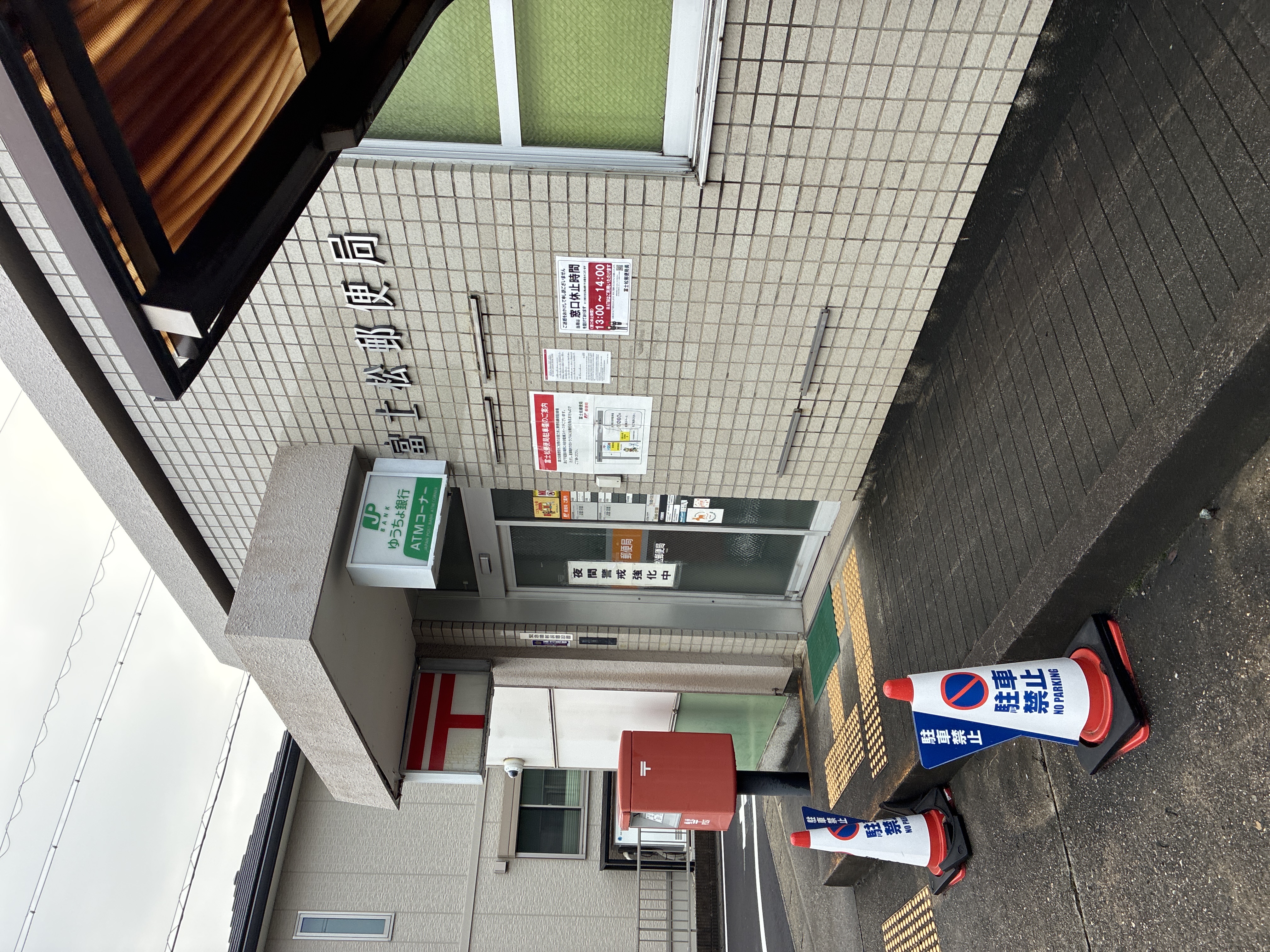 富士松郵便局