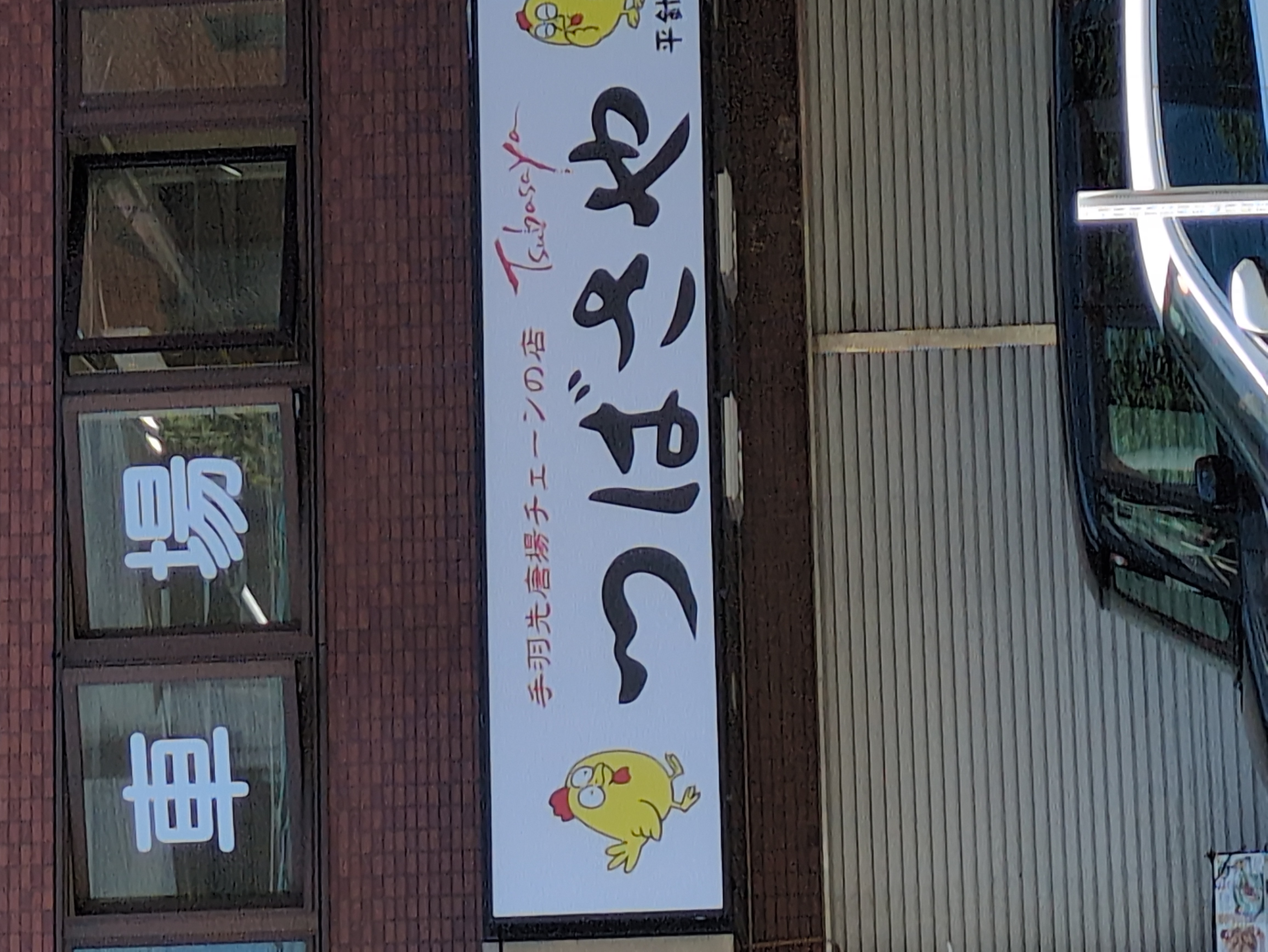 つばさや 平針店