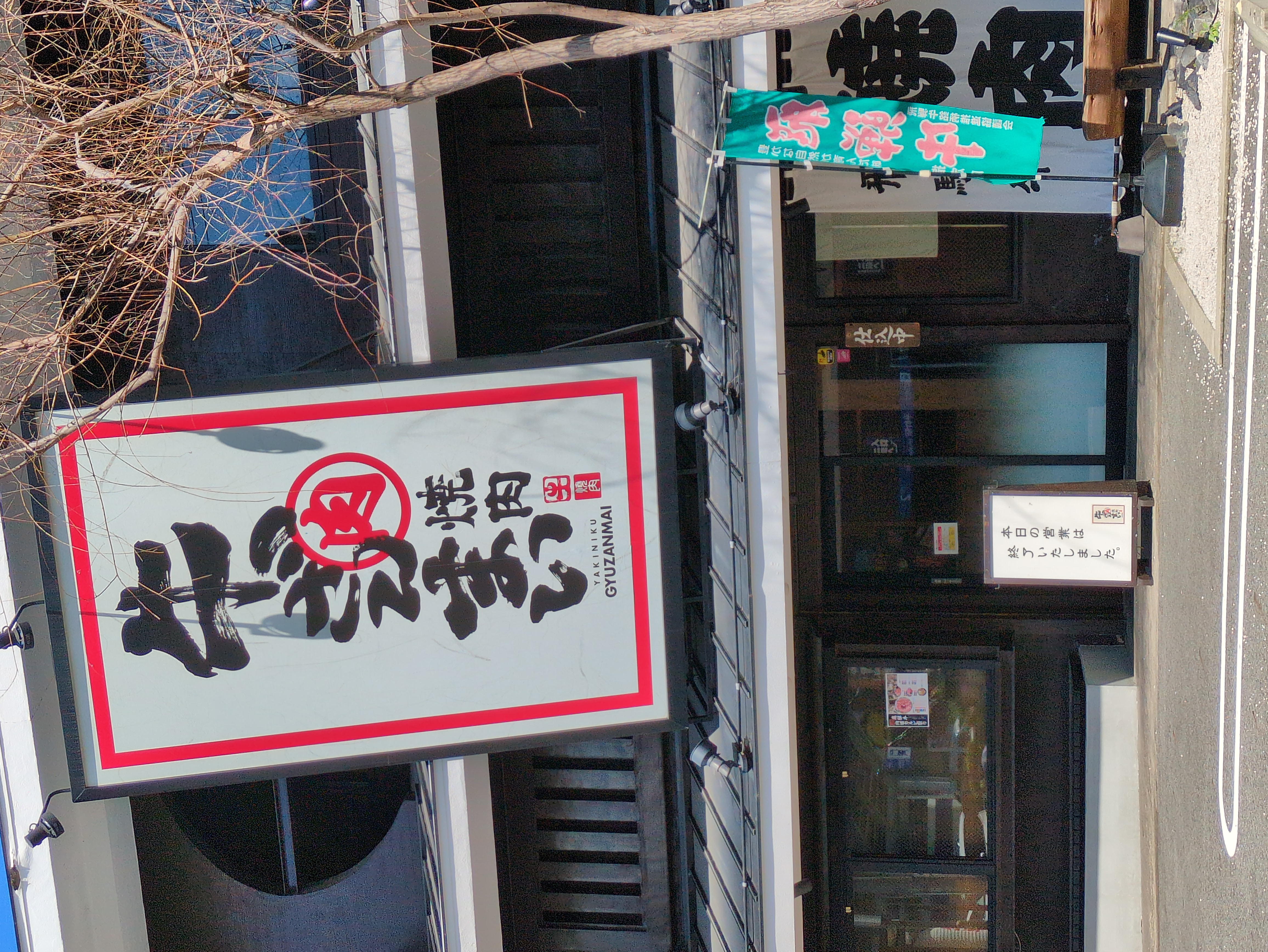 牛ざんまい 平針店