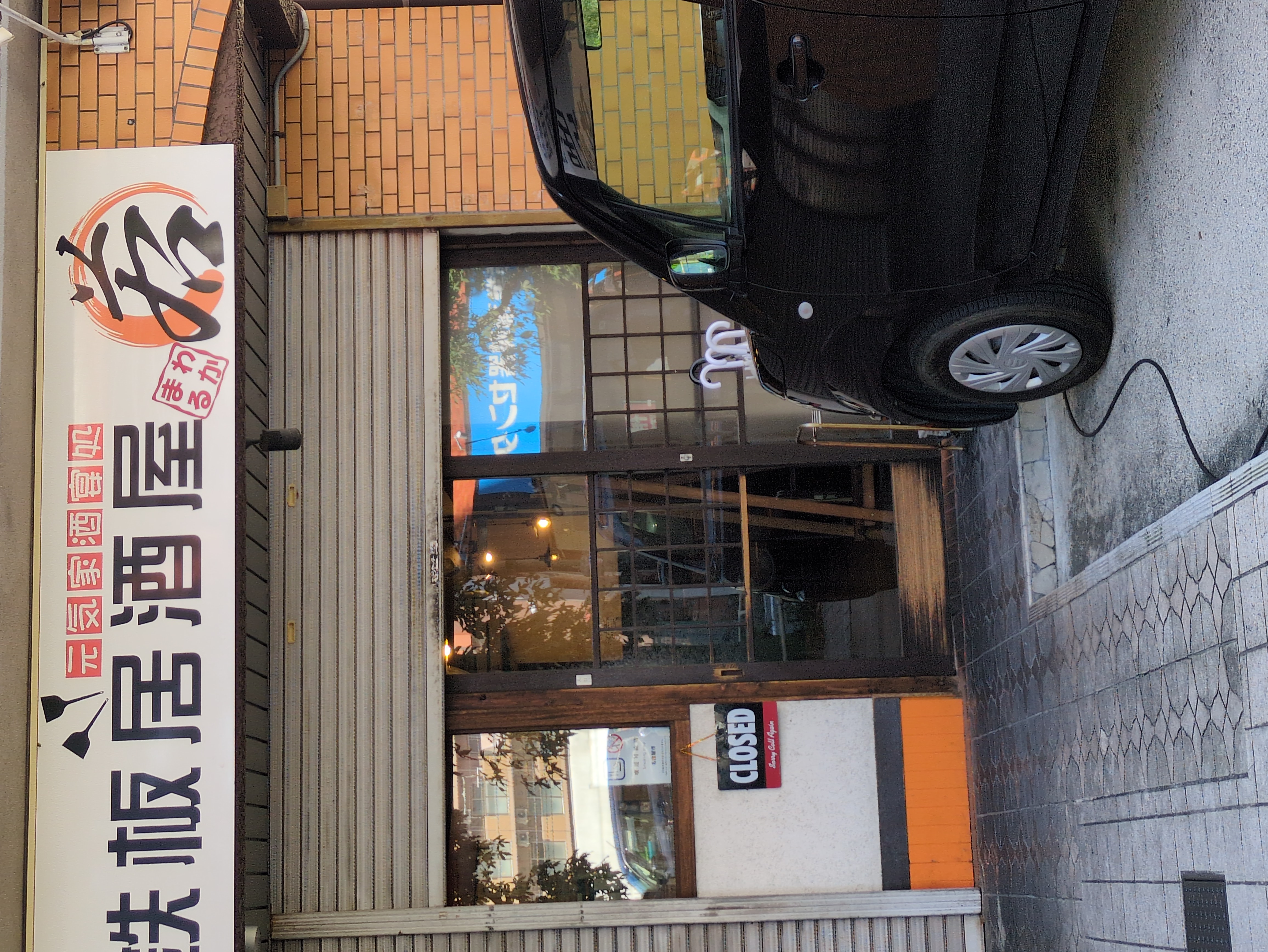 鉄板居酒屋若丸