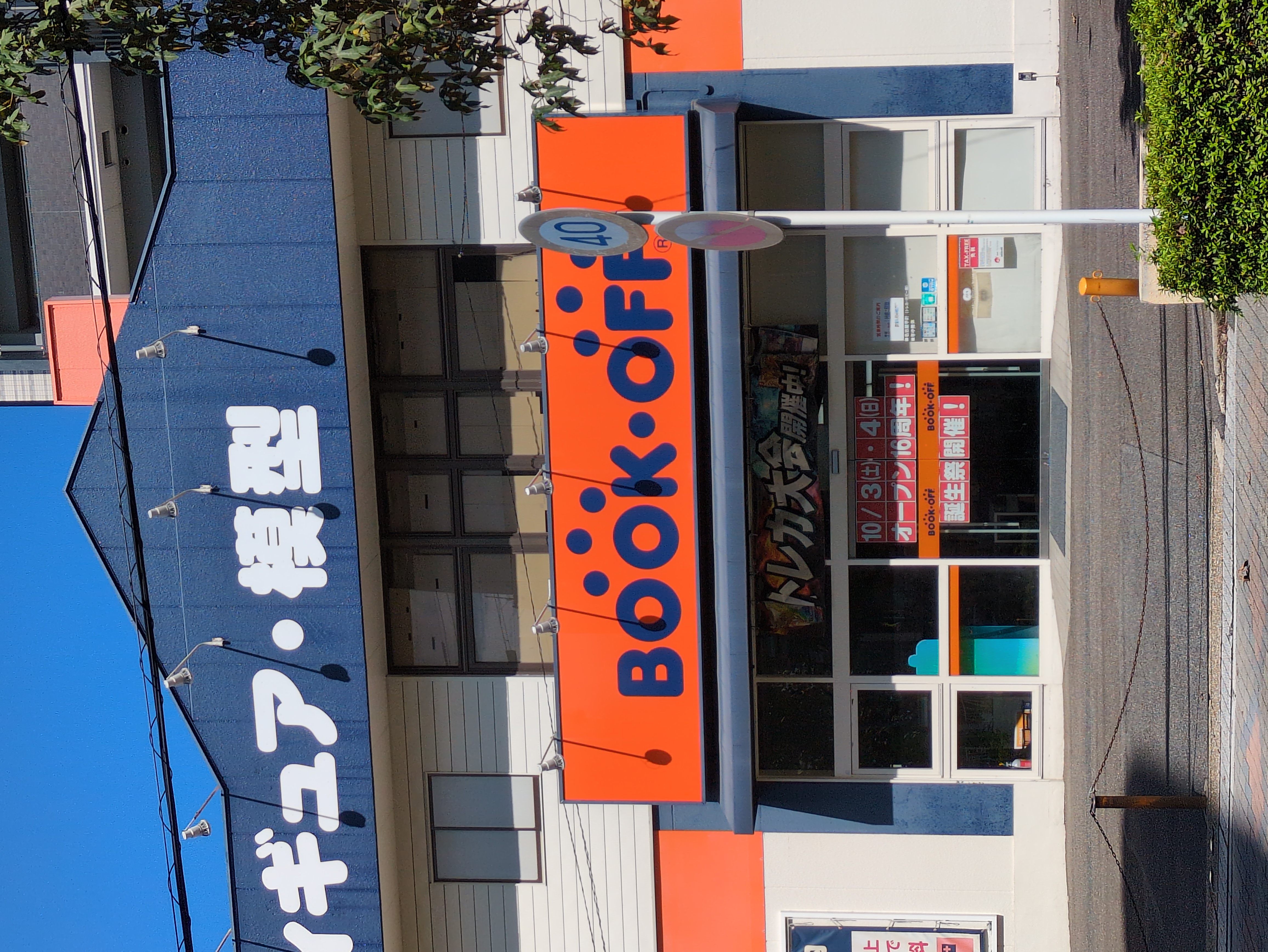 BOOKOFF 名古屋平針店(トレカ・ホビー館)
