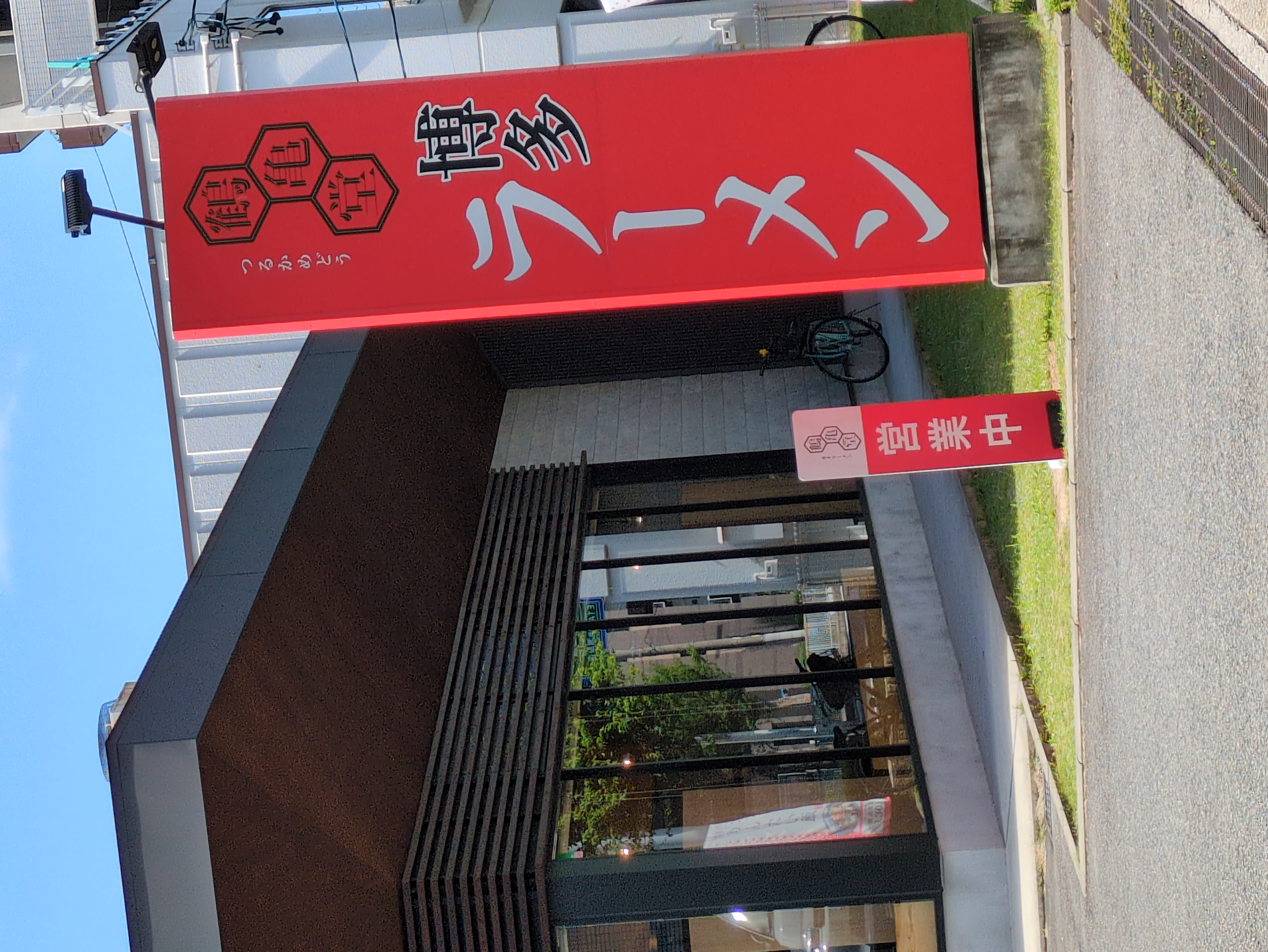 博多ラーメン鶴亀堂 天白平針店