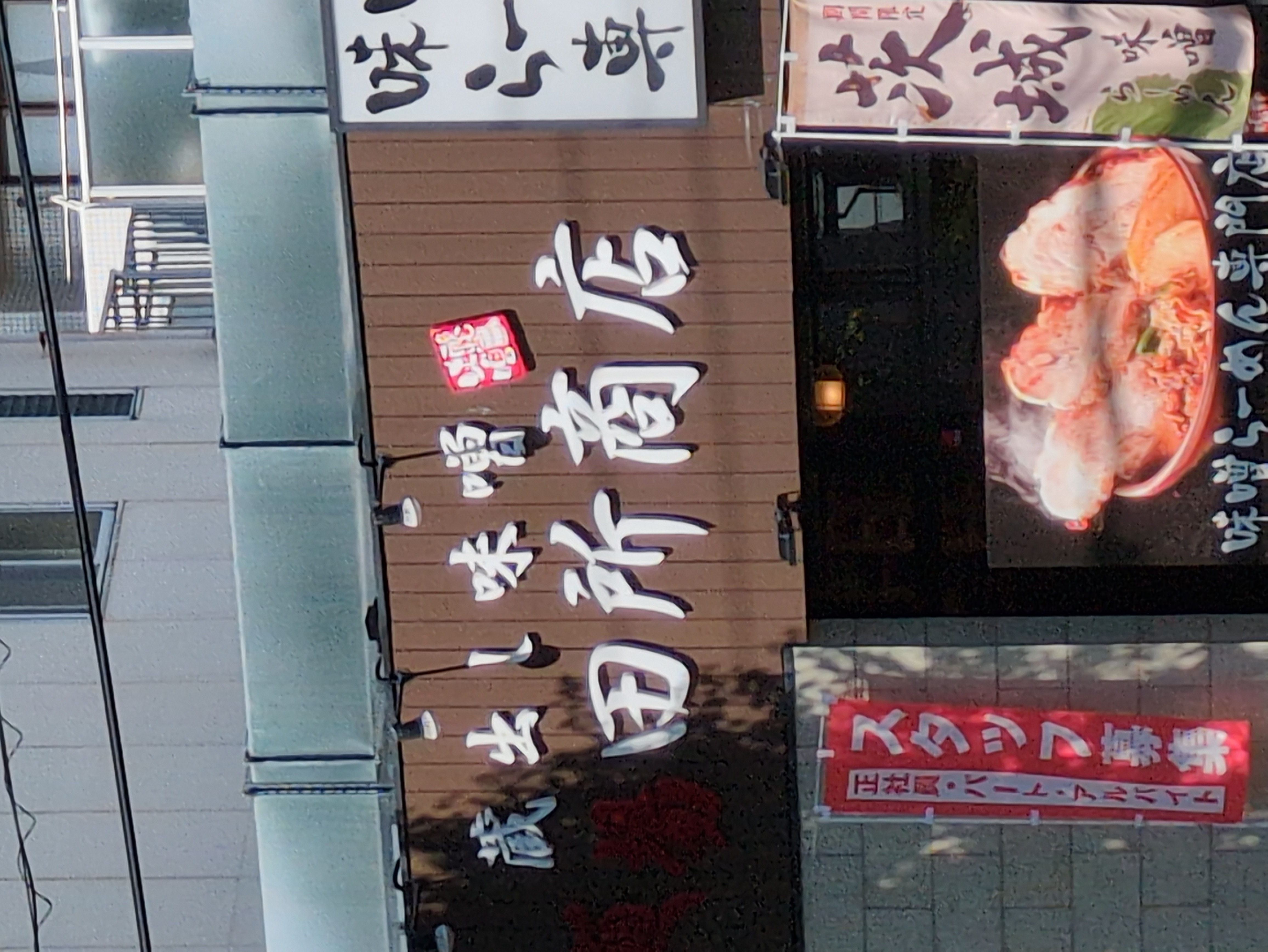 麺場 田所商店 天白原店
