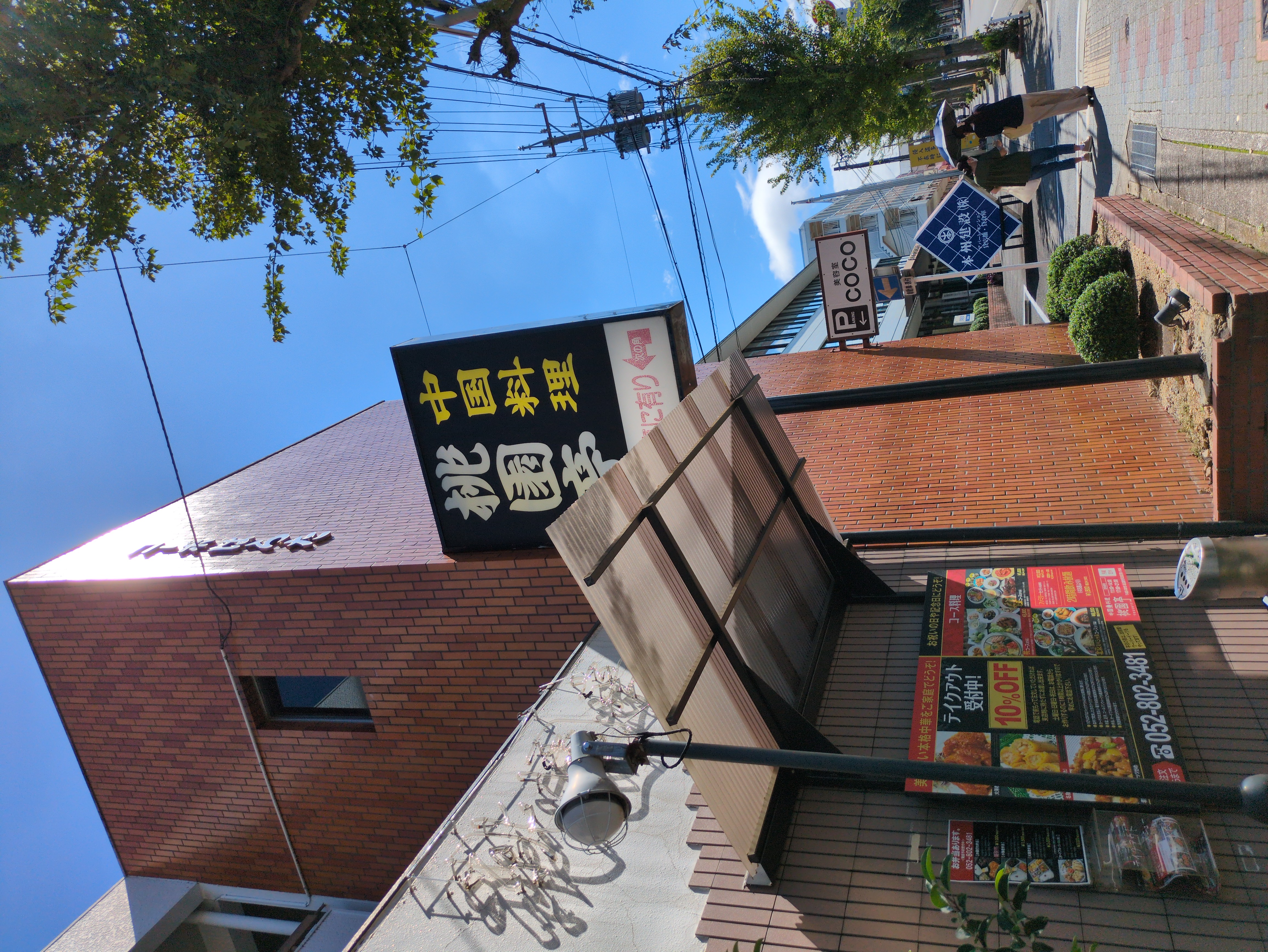 桃園亭