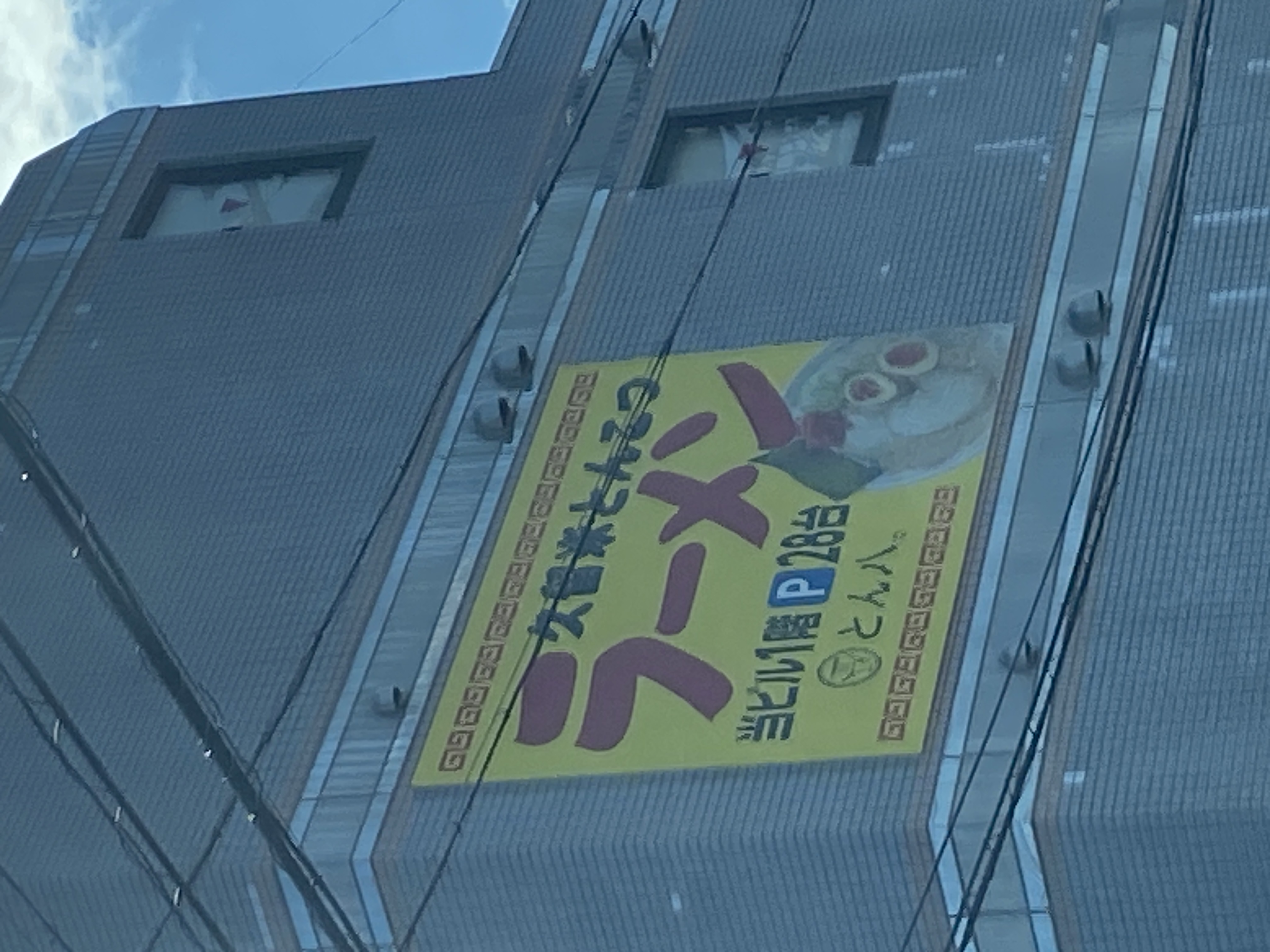 久留米とんこつラーメン とん八。