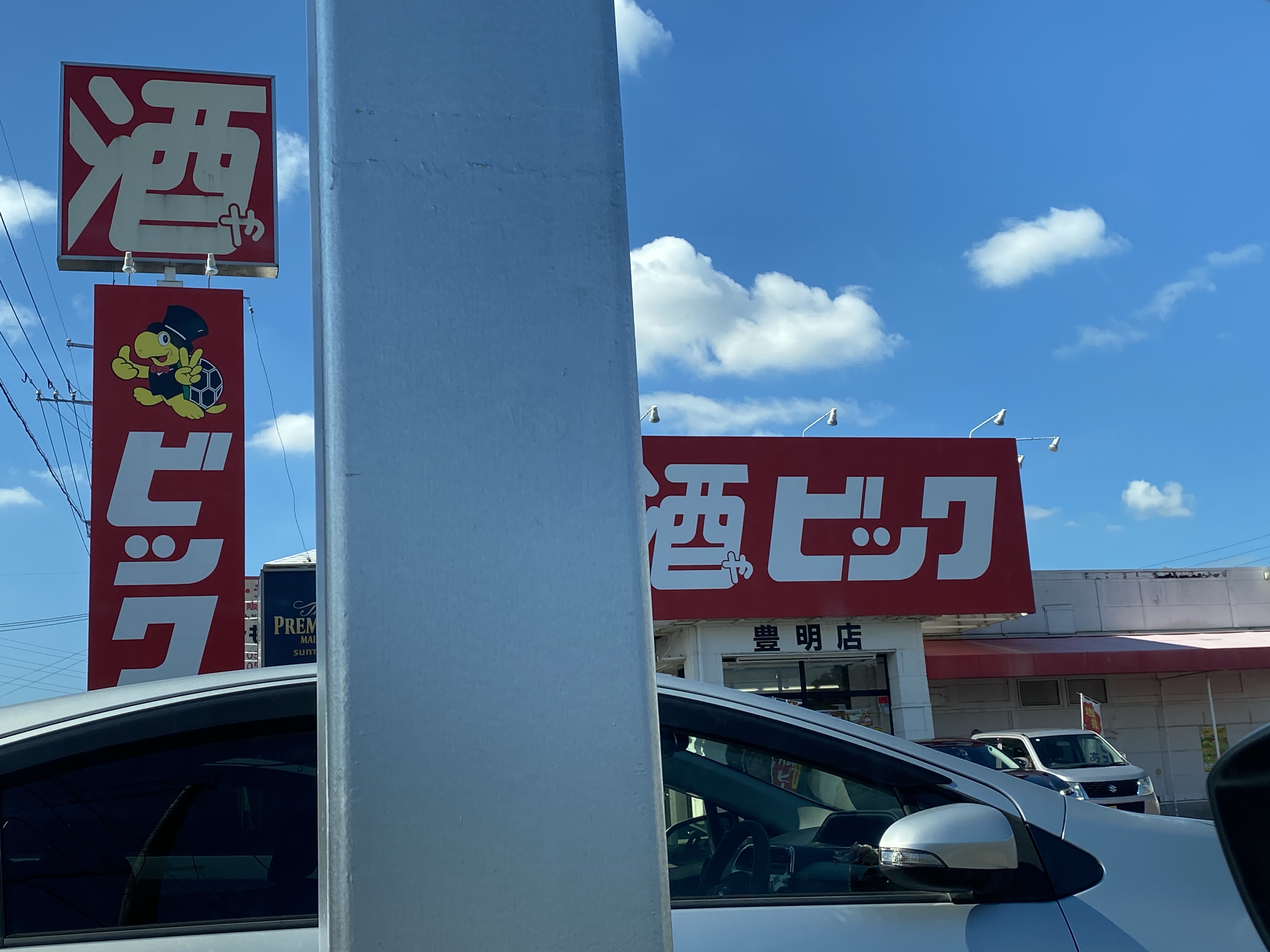 酒ゃビック 豊明店