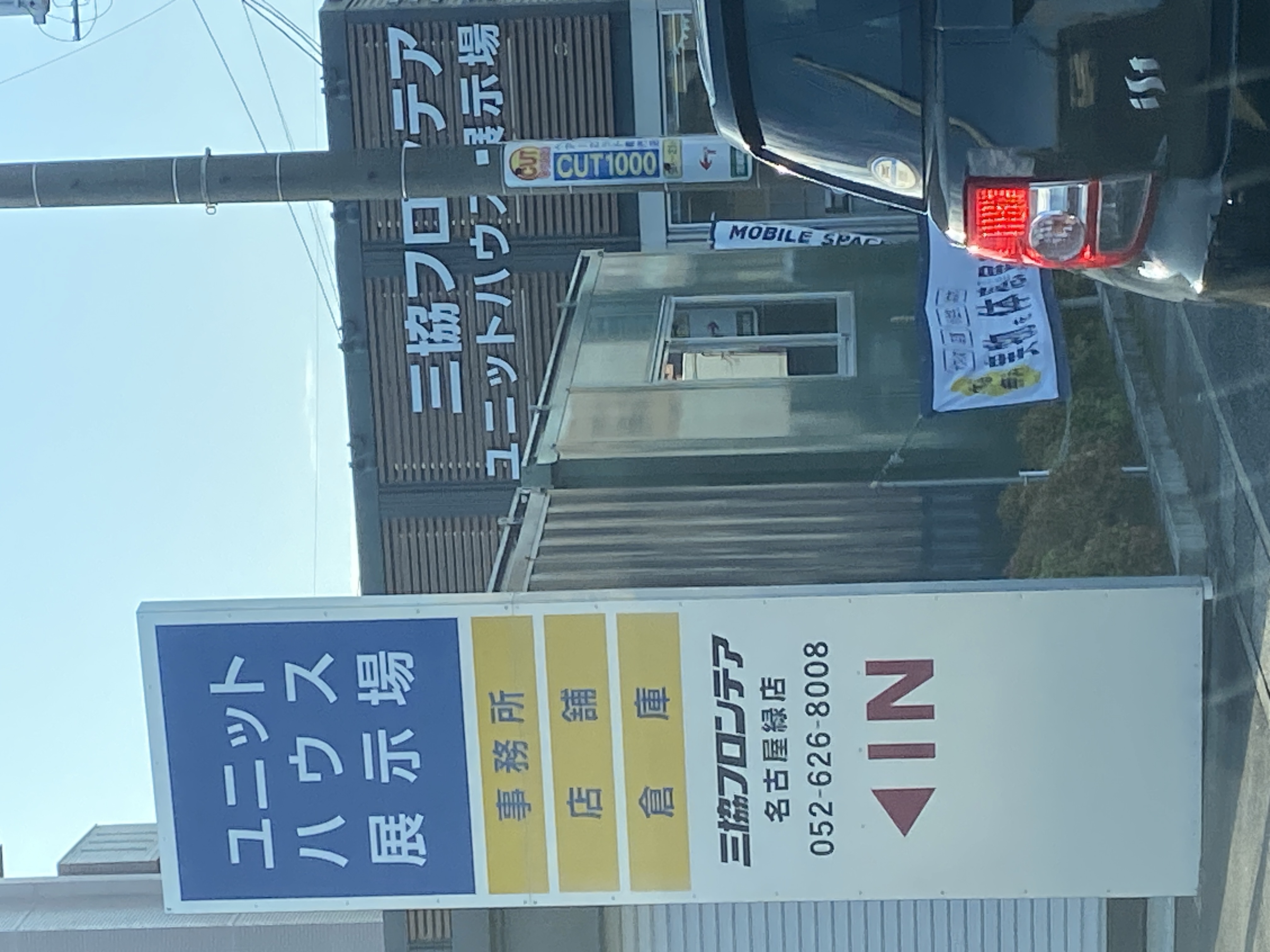 三協フロンテア(株) 名古屋緑店