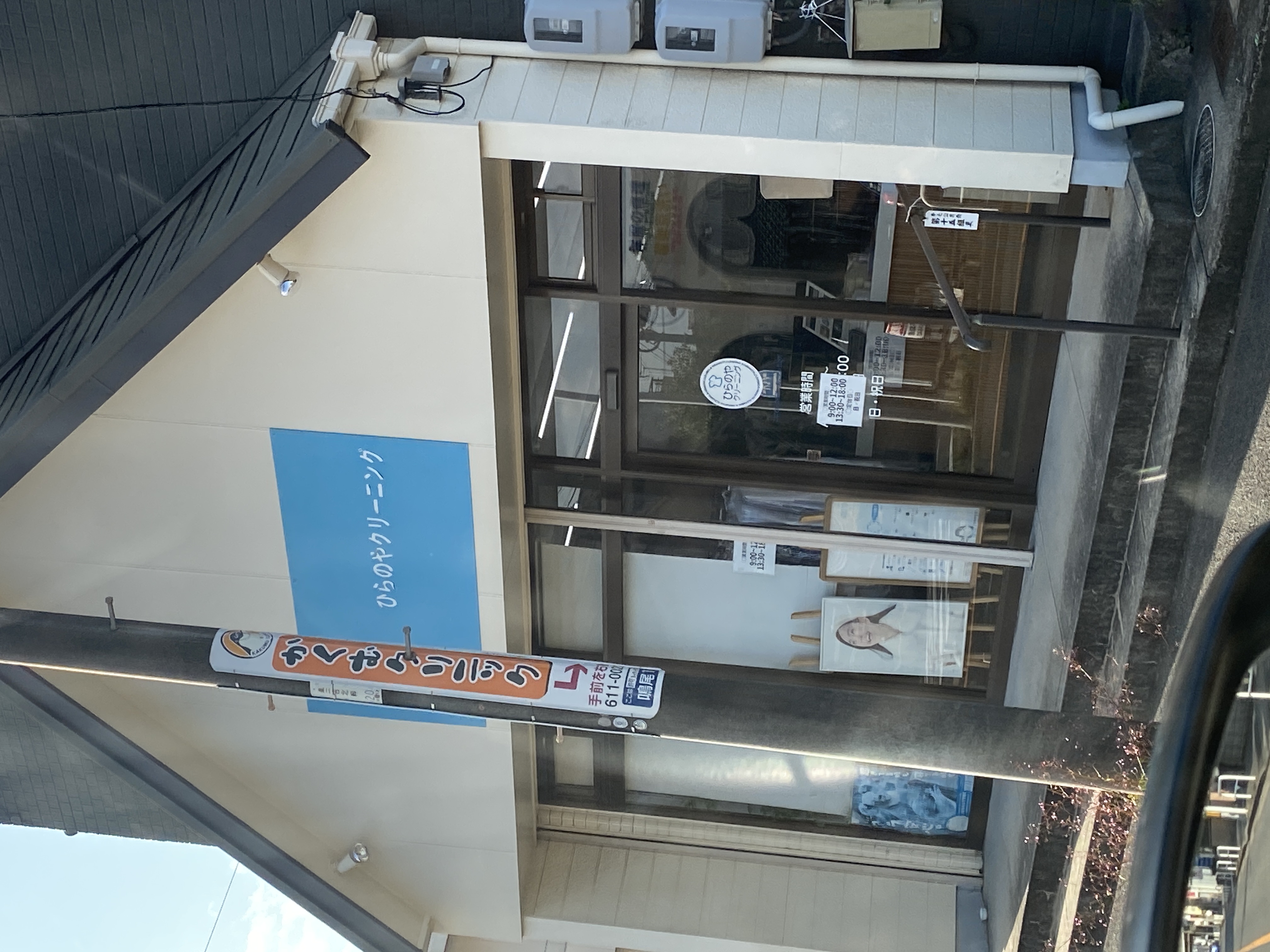ひらのやクリーニング店