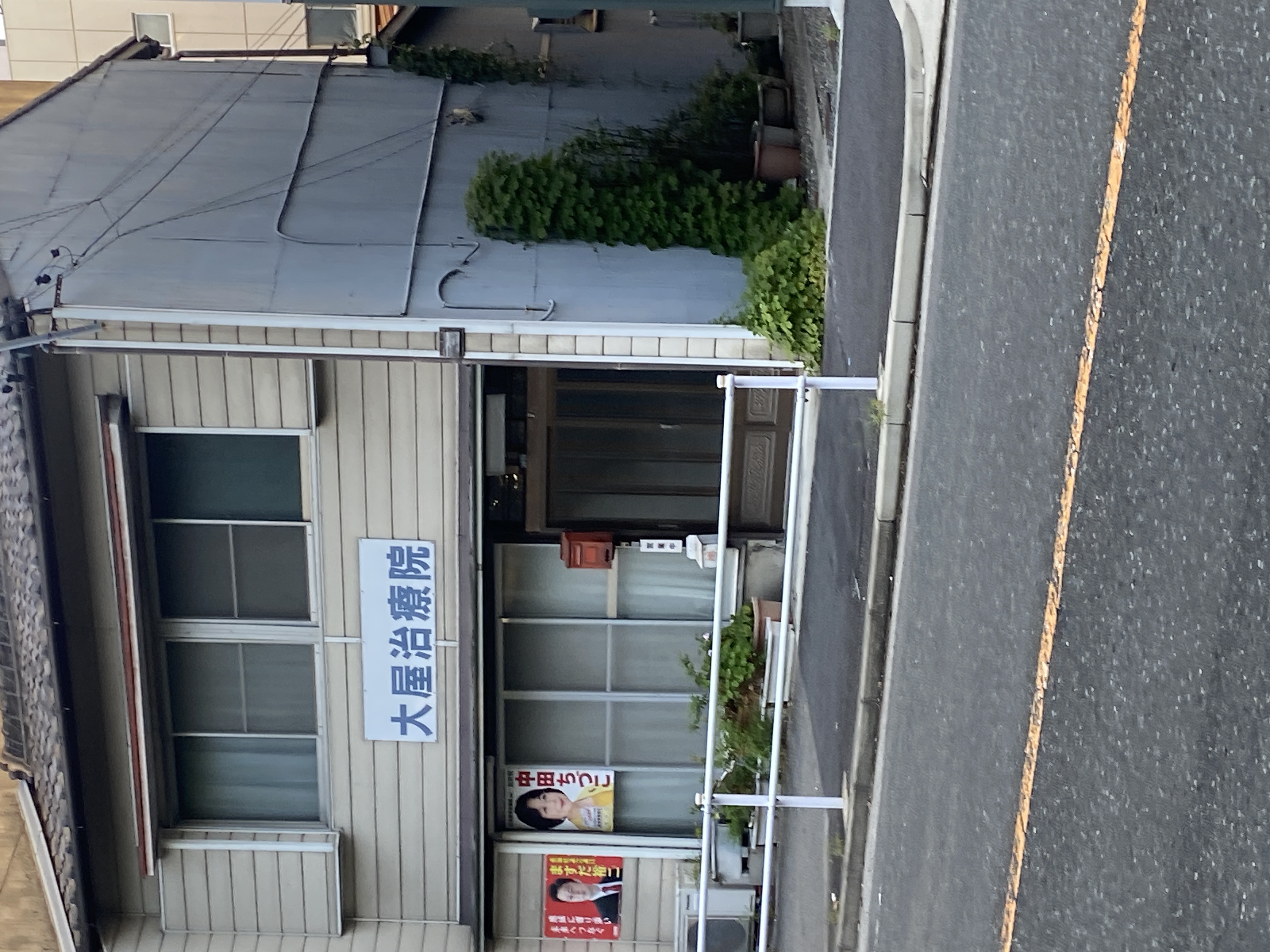 大屋治療院