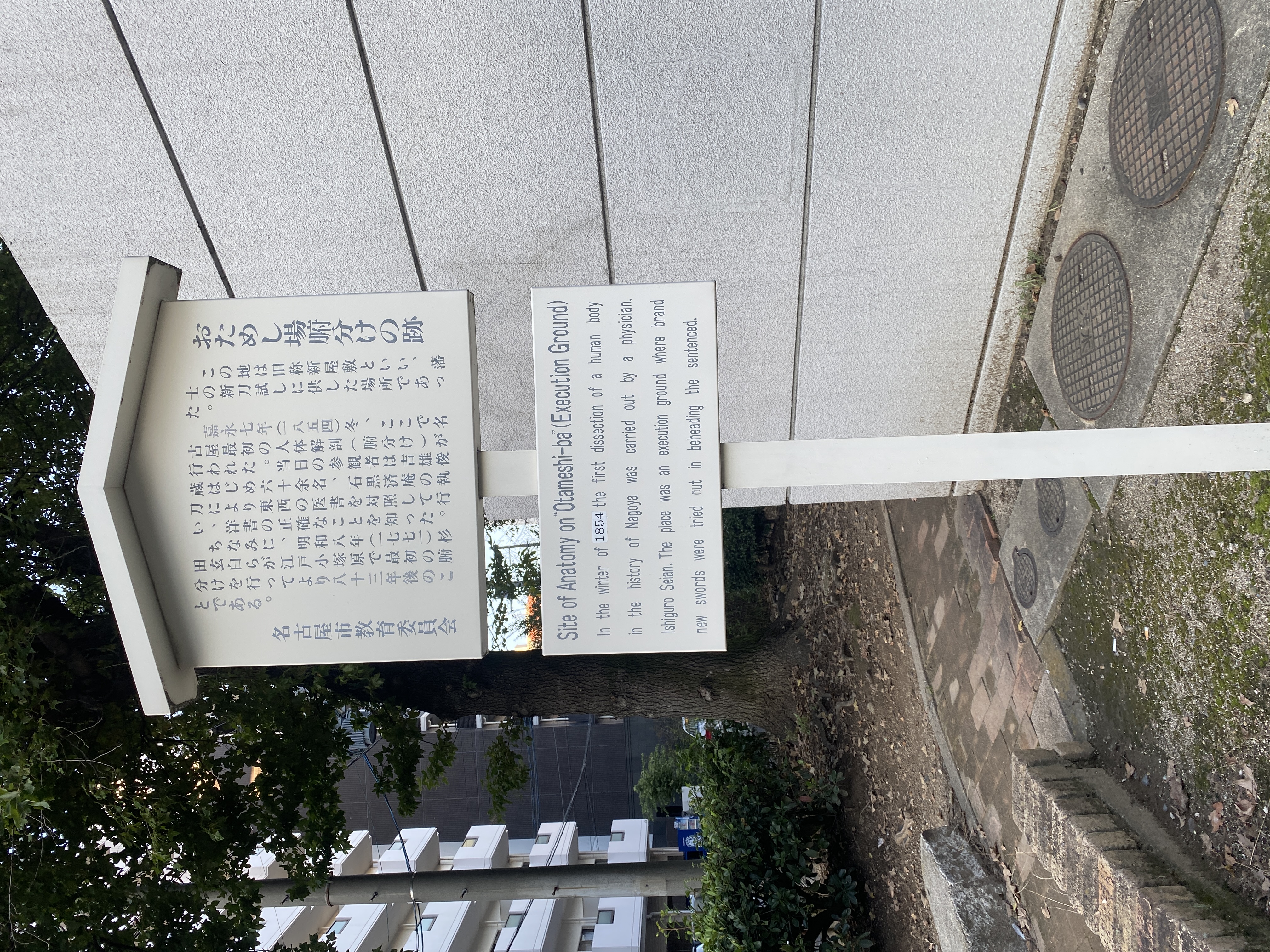 おためし場腑分けの跡