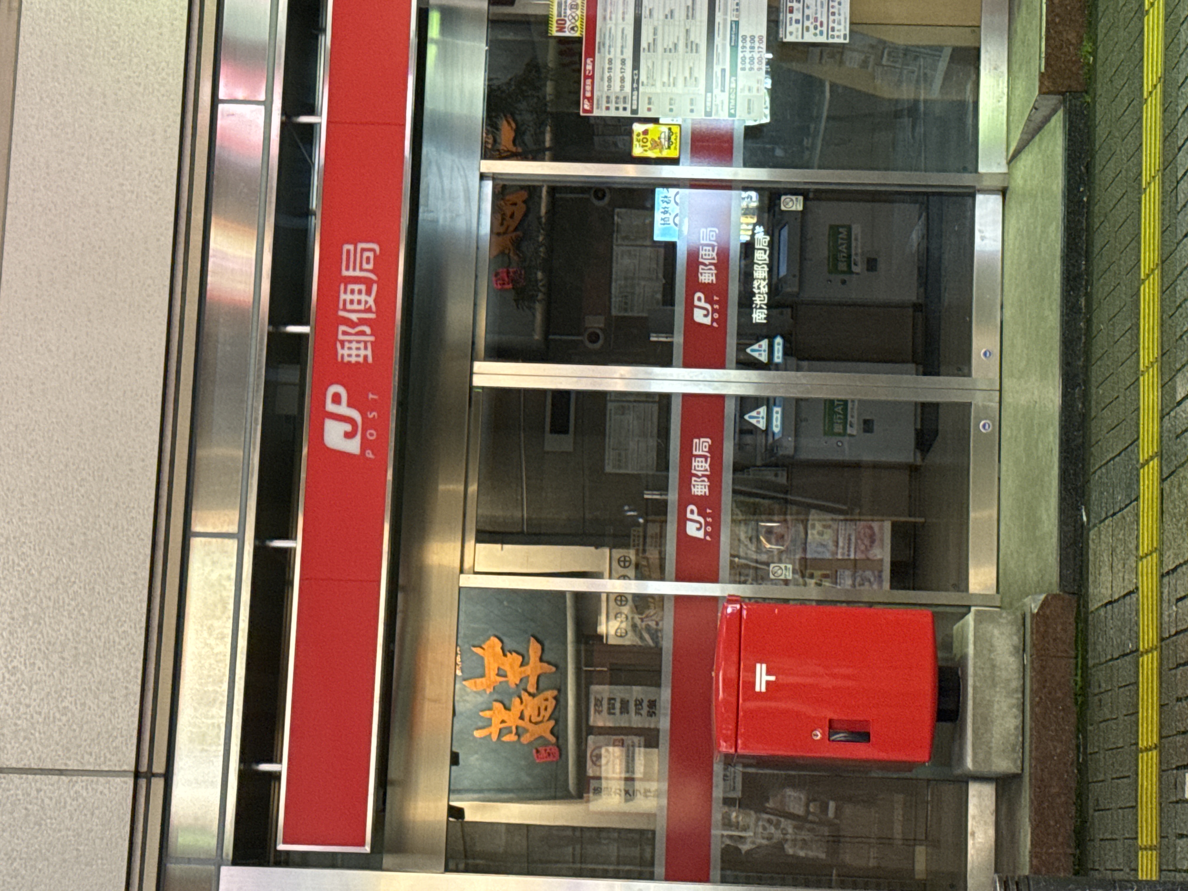 南池袋郵便局