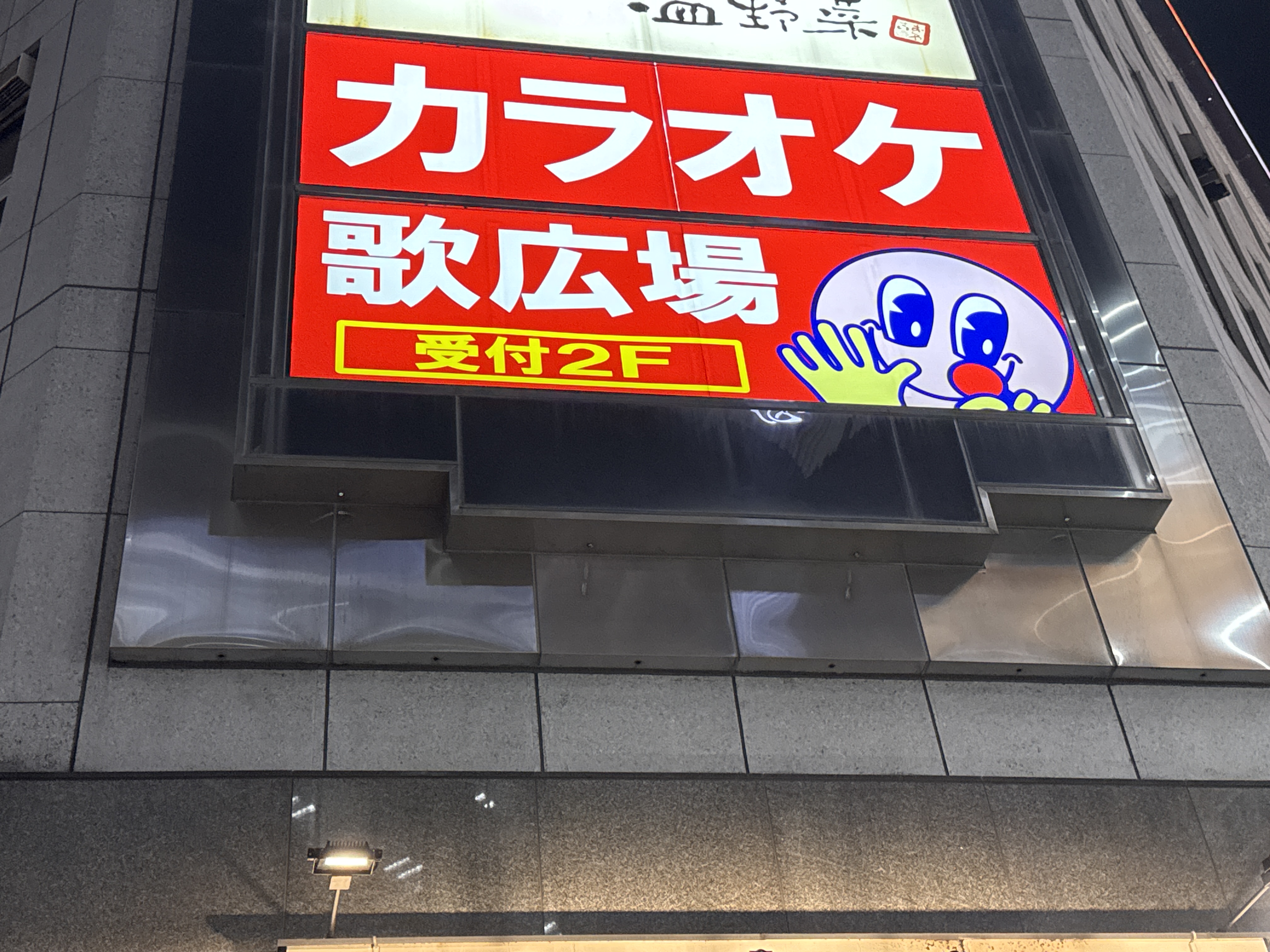 カラオケルーム歌広場 池袋西武口店