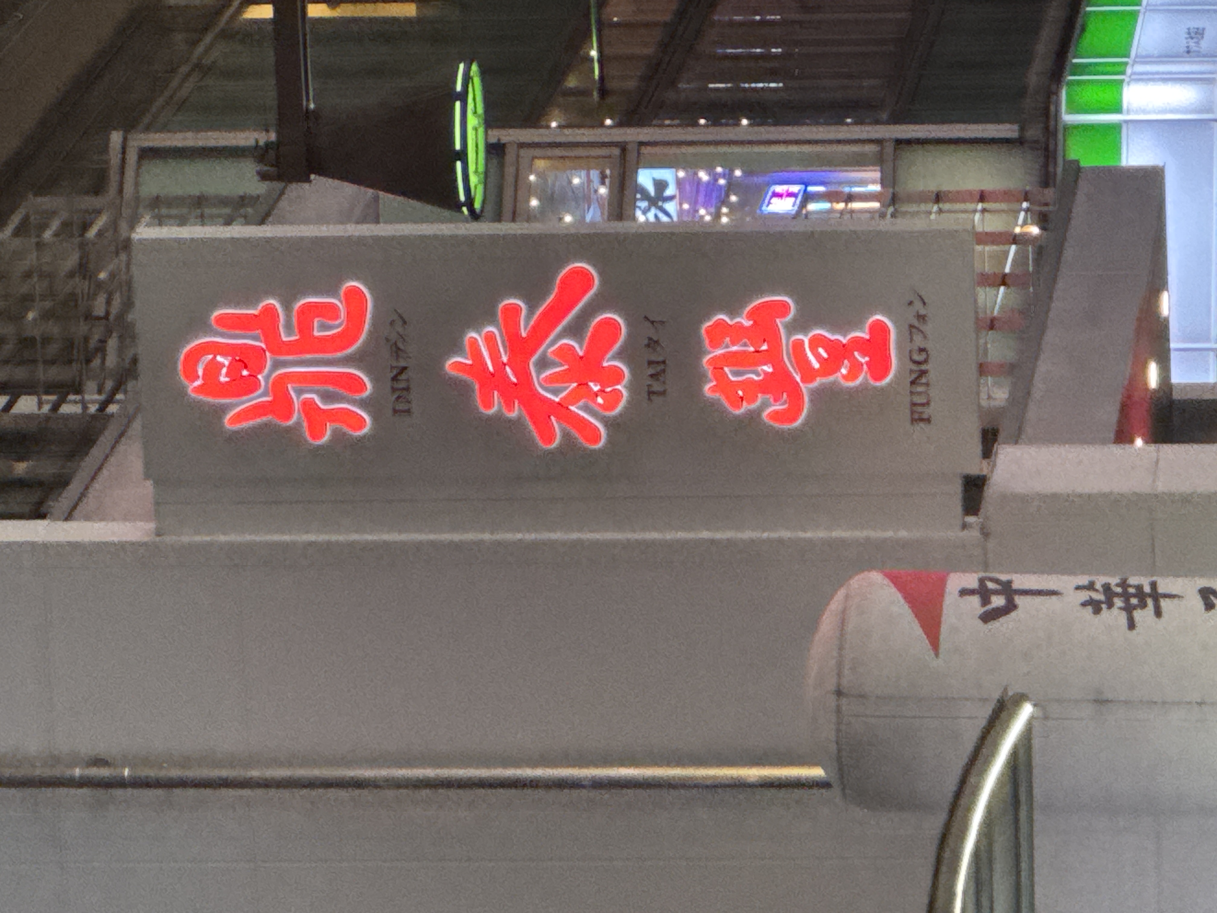 鼎泰豐 池袋東口S店