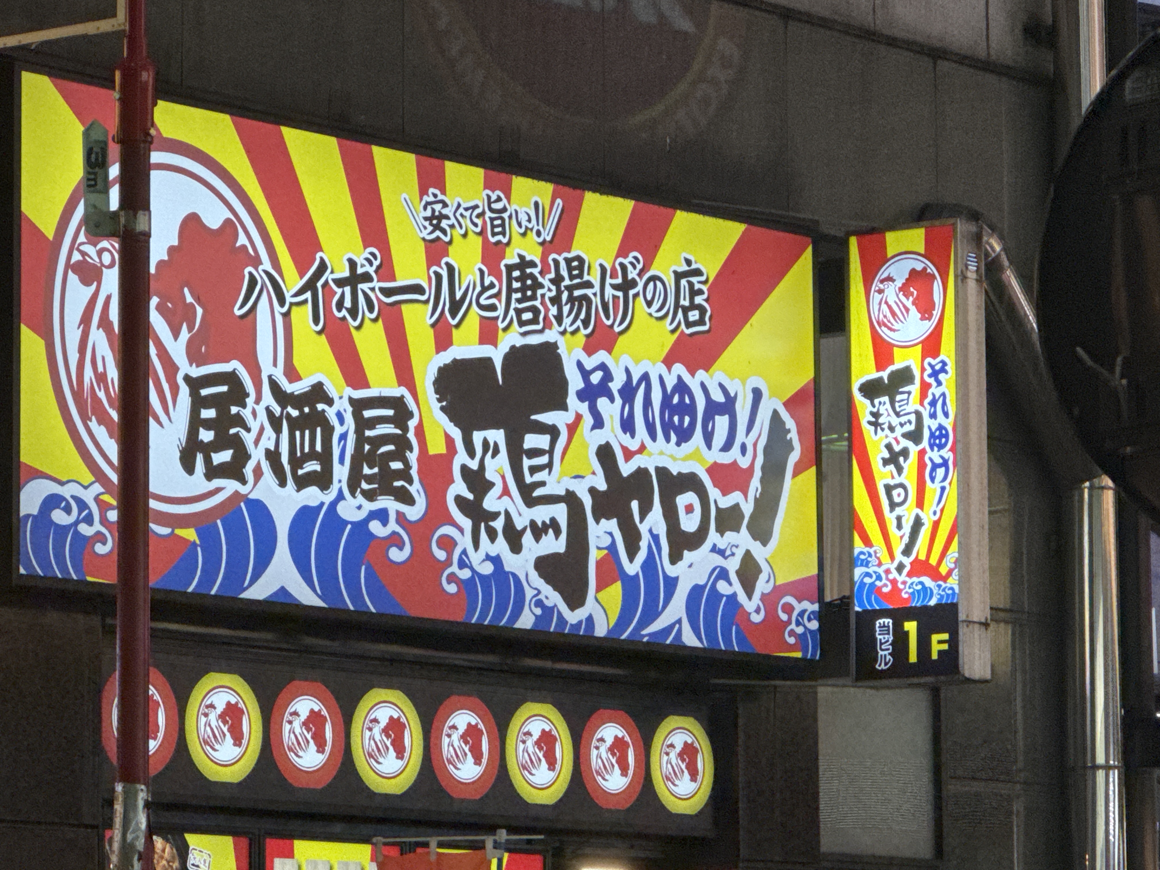 居酒屋それゆけ！鶏ヤロー！池袋店