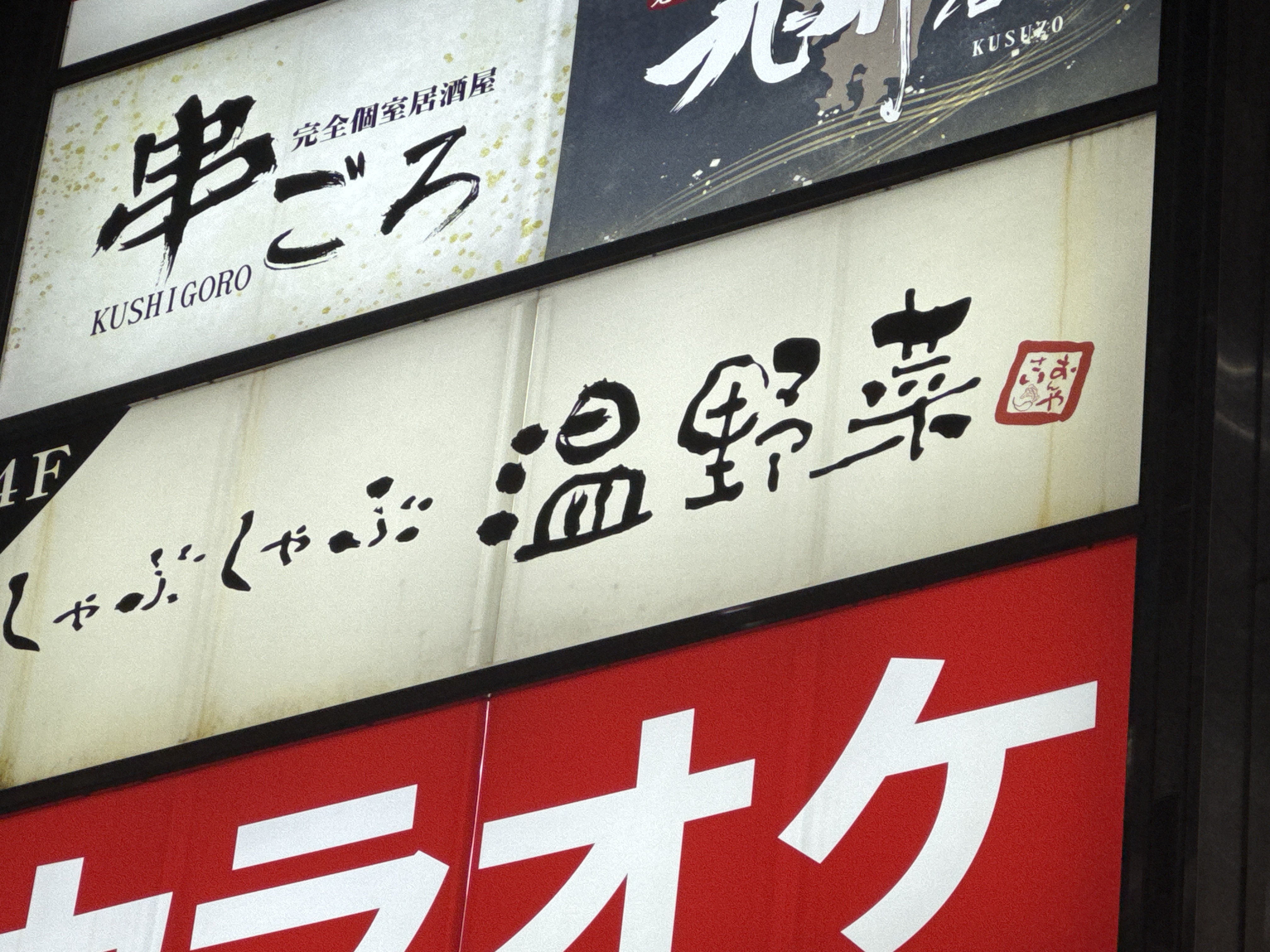 しゃぶしゃぶ温野菜 池袋西武口店