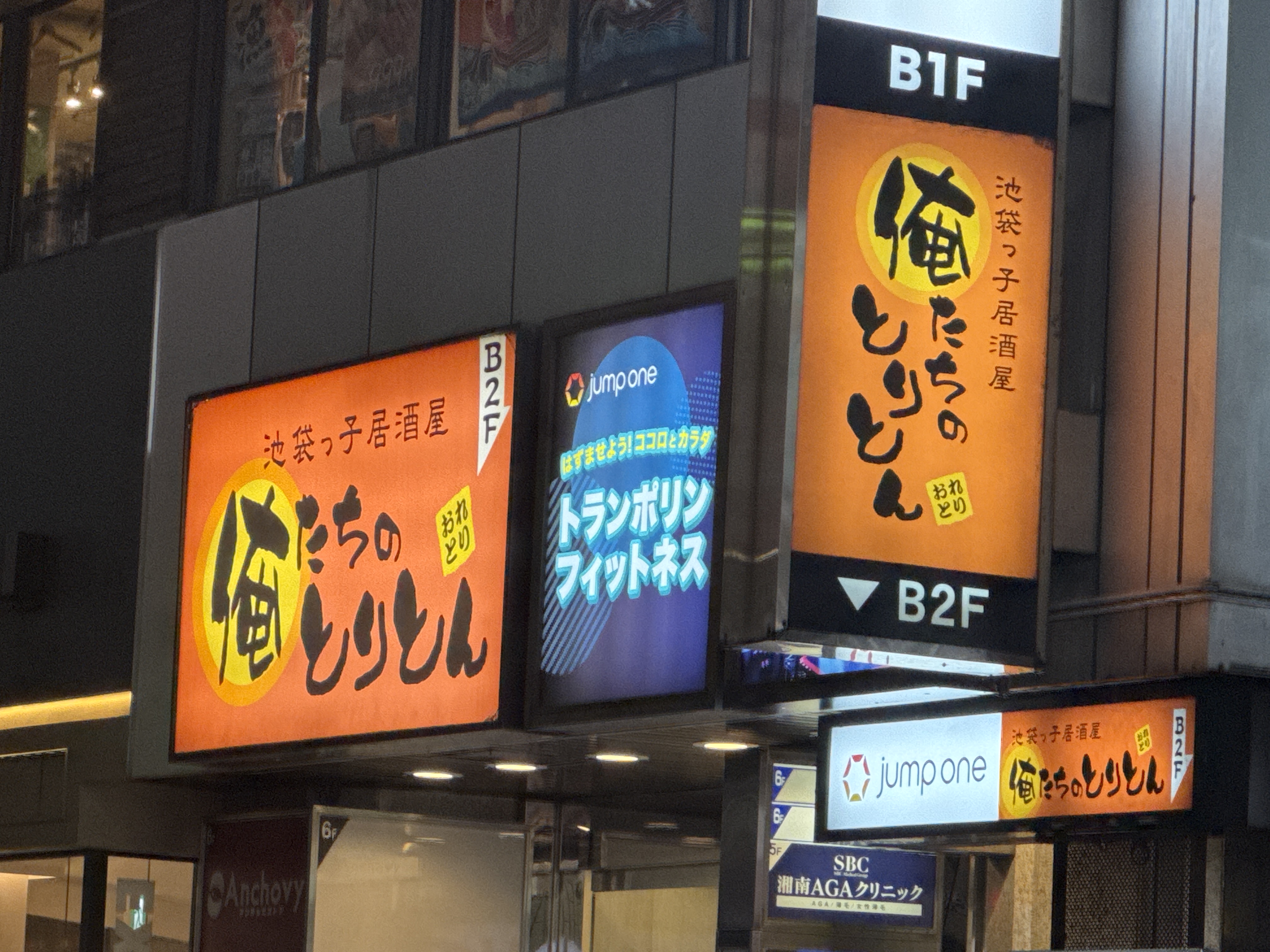 池袋っ子居酒屋 俺たちのとりとん