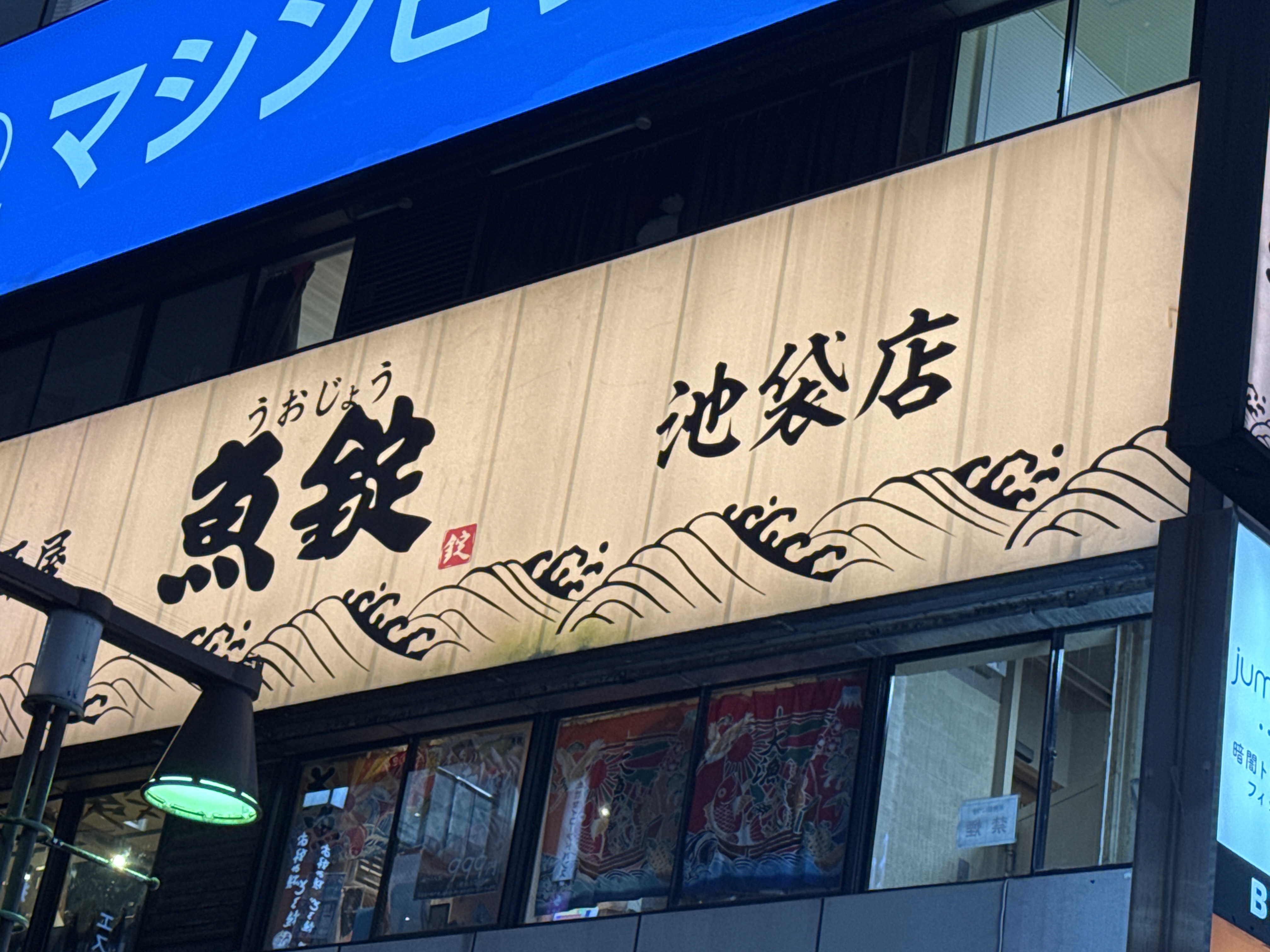 魚屋の居酒屋 魚錠 池袋店